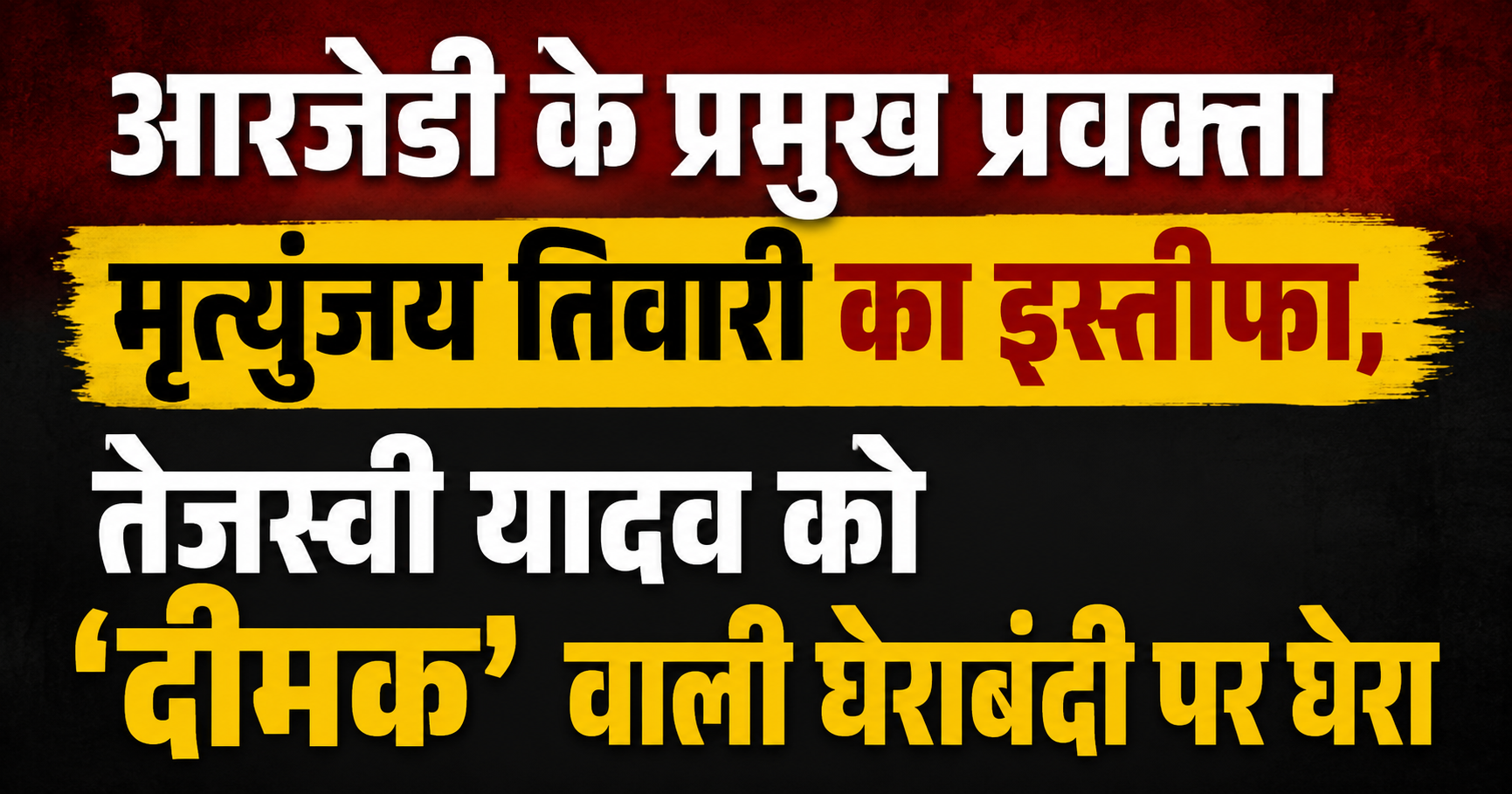 आरजेडी के प्रमुख प्रवक्ता मृत्युंजय तिवारी का इस्तीफा, तेजस्वी यादव को 'दीमक' वाली घेराबंदी पर घेरा