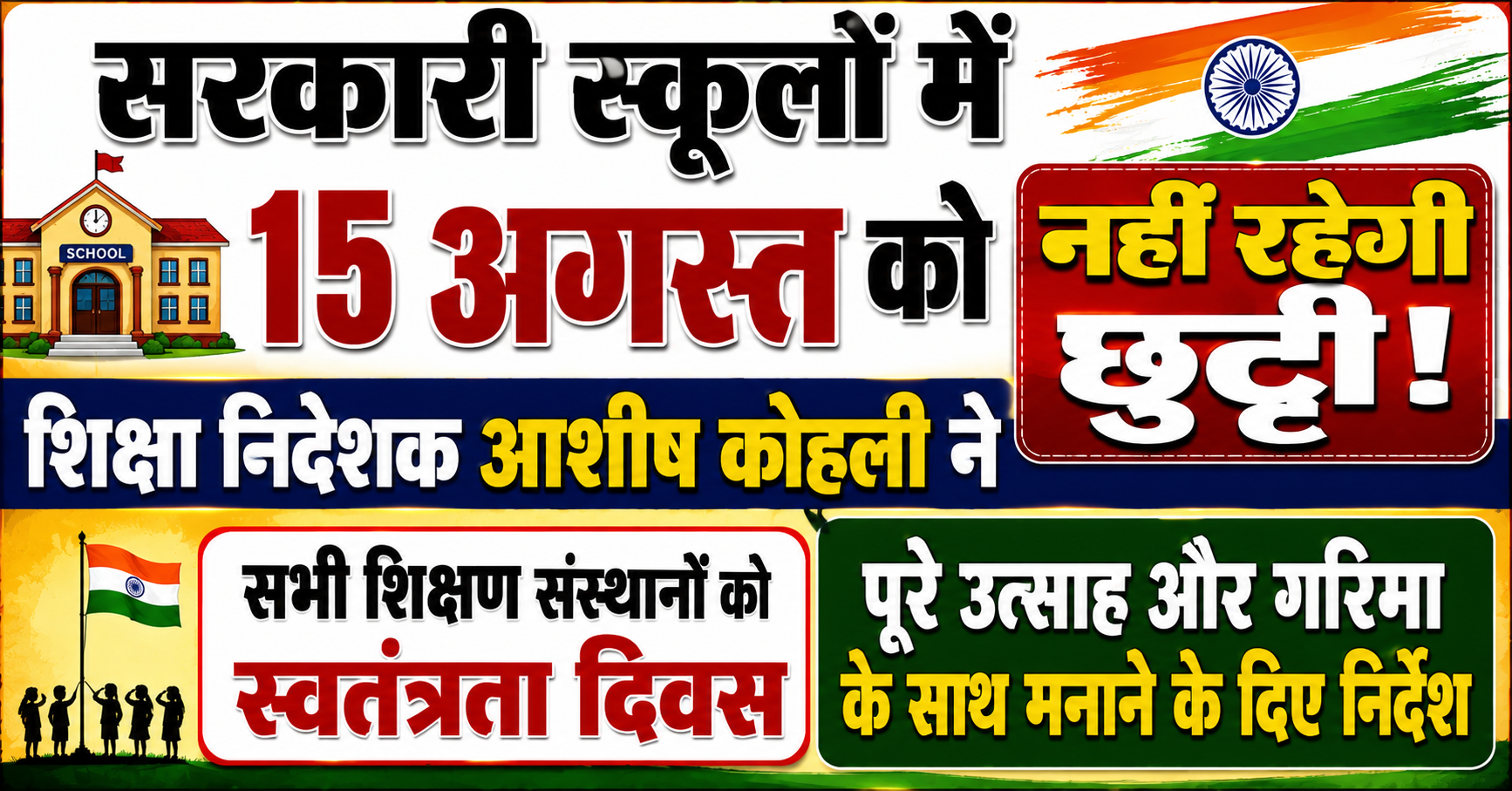 No Holiday in Government Schools on August 15; Education Director Ashish Kohli Directs All Educational Institutions to Celebrate Independence Day with Full Enthusiasm and Dignity