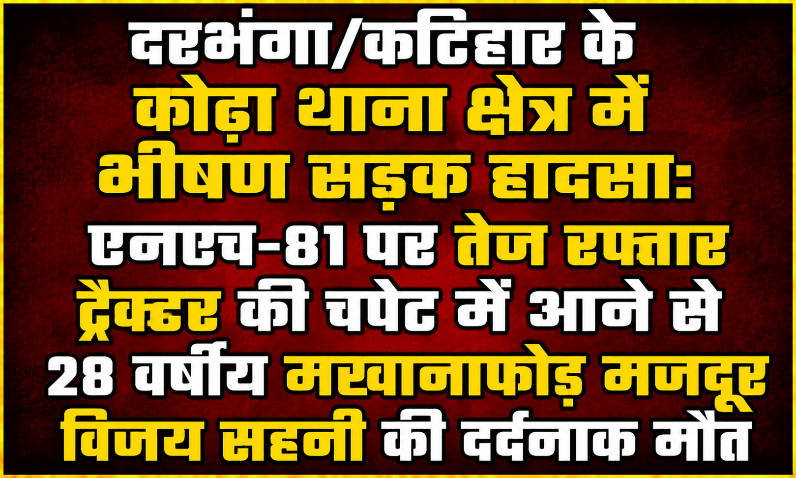 दरभंगा/कटिहार के कोढ़ा थाना क्षेत्र में भीषण सड़क हादसा: एनएच-81 पर तेज रफ्तार ट्रैक्टर की चपेट में आने से 28 वर्षीय मखानाफोड़ मजदूर विजय सहनी की दर्दनाक मौत