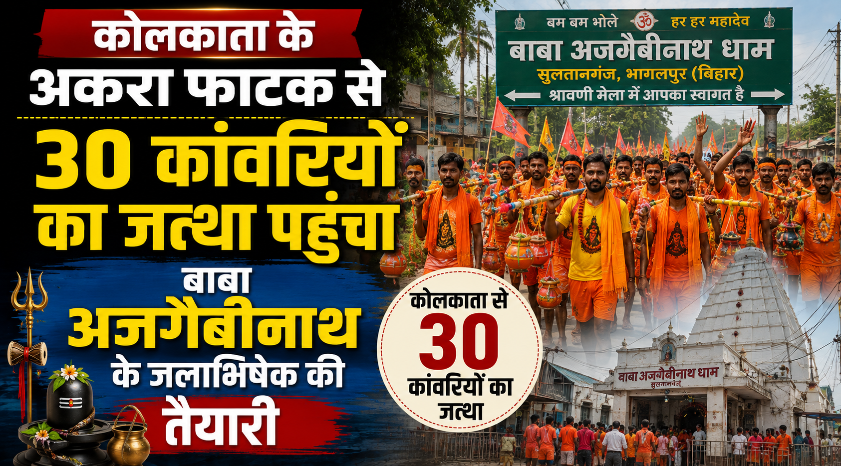 कोलकाता के अकरा फाटक से 30 कांवरियों का जत्था पहुंचा, बाबा अजगैबीनाथ के जलाभिषेक की तैयारी