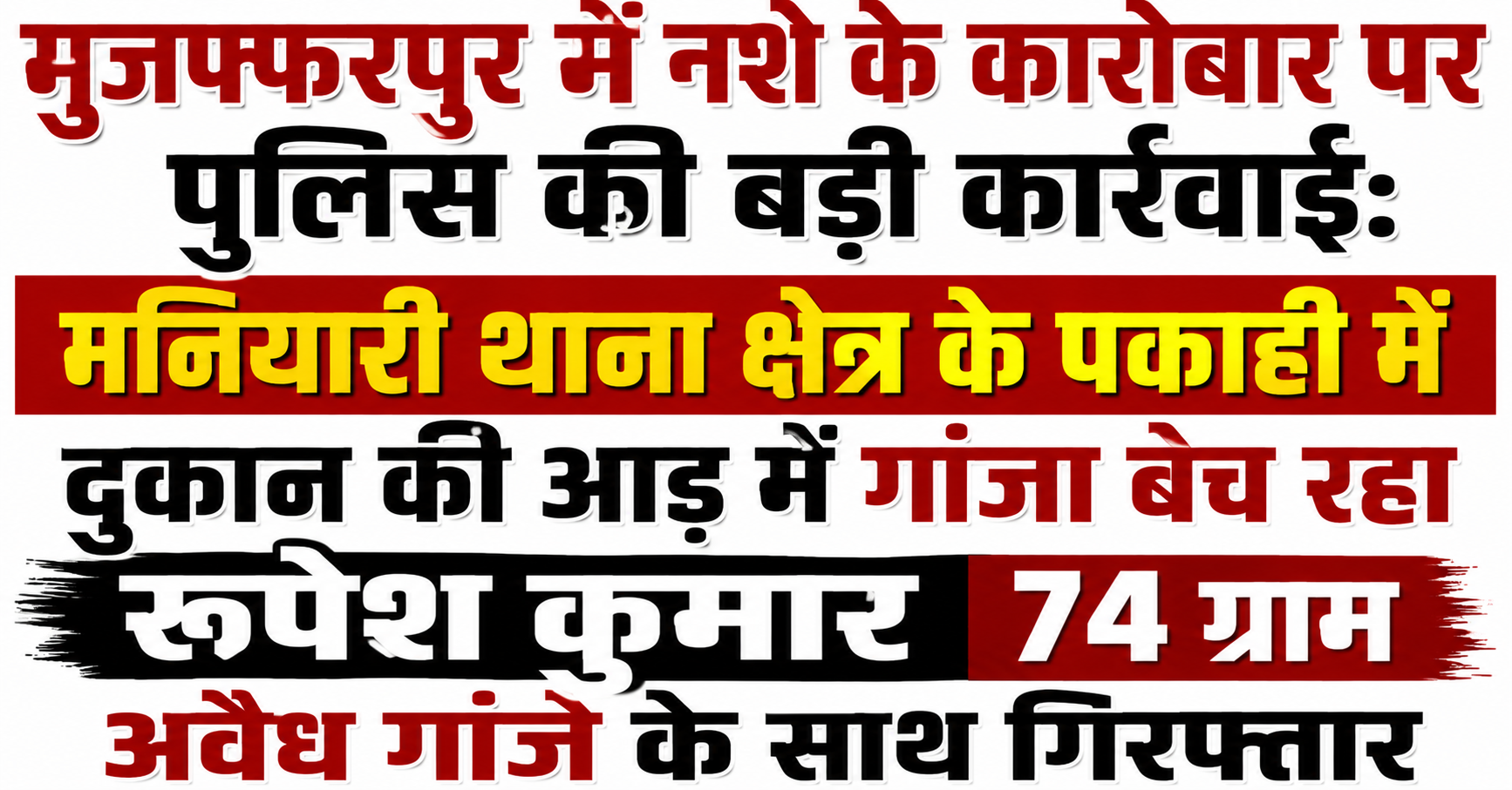 मुजफ्फरपुर में नशे के कारोबार पर पुलिस की बड़ी कार्रवाई: मनियारी थाना क्षेत्र के पकाही में दुकान की आड़ में गांजा बेच रहा रूपेश कुमार 74 ग्राम अवैध गांजे के साथ गिरफ्तार