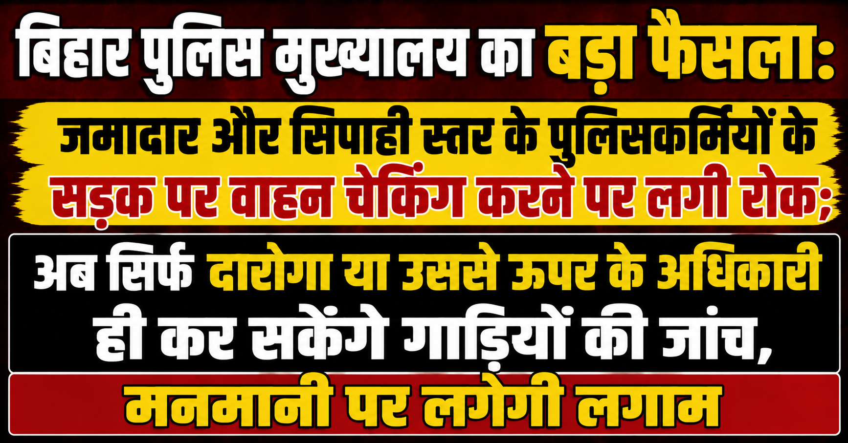 Big Decision by Bihar Police Headquarters: Jamadar and Constable-Level Personnel Banned from Checking Vehicles on Roads; Only Sub-Inspectors or Senior Officers Can Now Inspect Vehicles, Curbing Arbitrariness