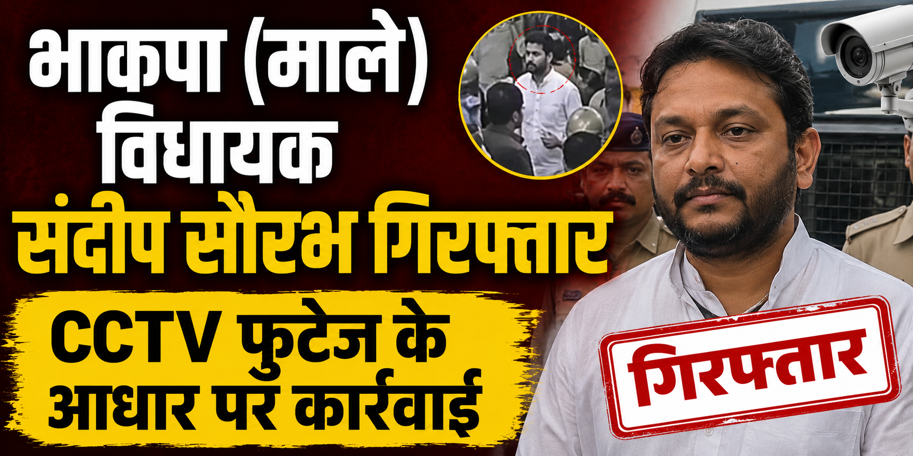 भाकपा (माले) विधायक संदीप सौरभ गिरफ्तार, CCTV फुटेज के आधार पर कार्रवाई