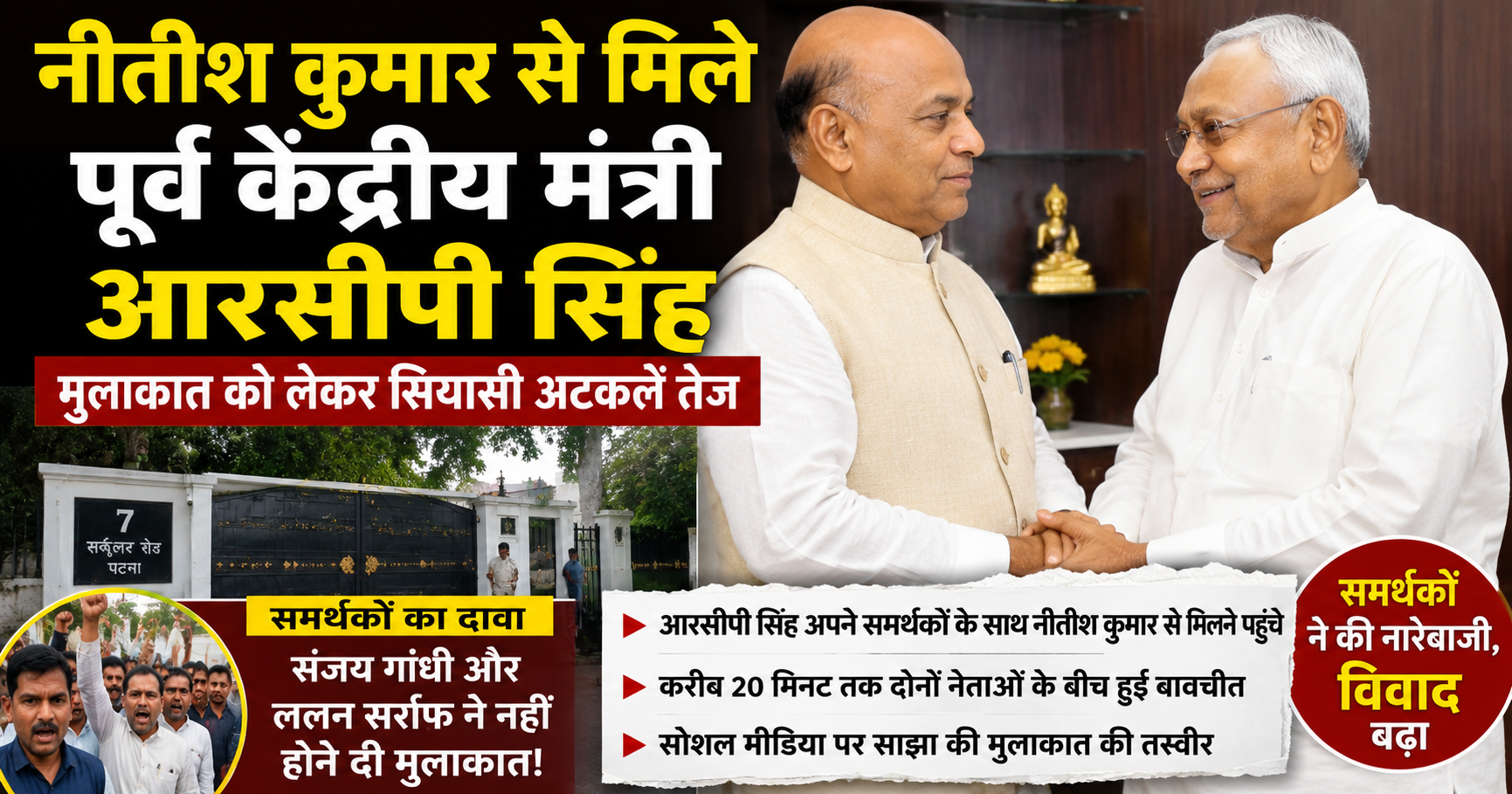 नीतीश कुमार से मिले पूर्व केंद्रीय मंत्री आरसीपी सिंह, मुलाकात को लेकर सियासी अटकलें तेज; समर्थकों के दावों से बढ़ा विवाद