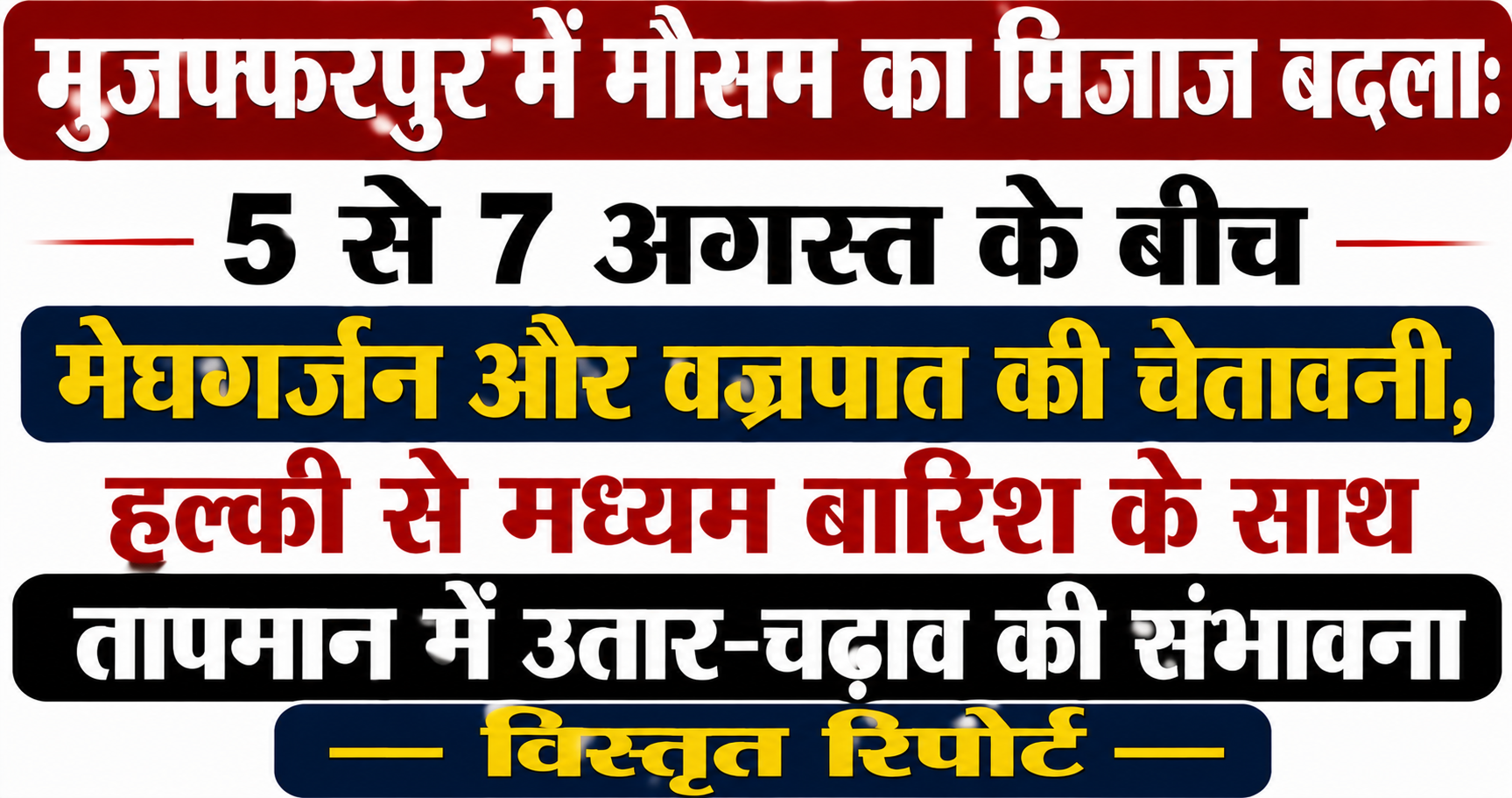 मुजफ्फरपुर में मौसम का मिजाज बदला: 5 से 7 अगस्त के बीच मेघगर्जन और वज्रपात की चेतावनी, हल्की से मध्यम बारिश के साथ तापमान में उतार-चढ़ाव की संभावना — विस्तृत रिपोर्ट