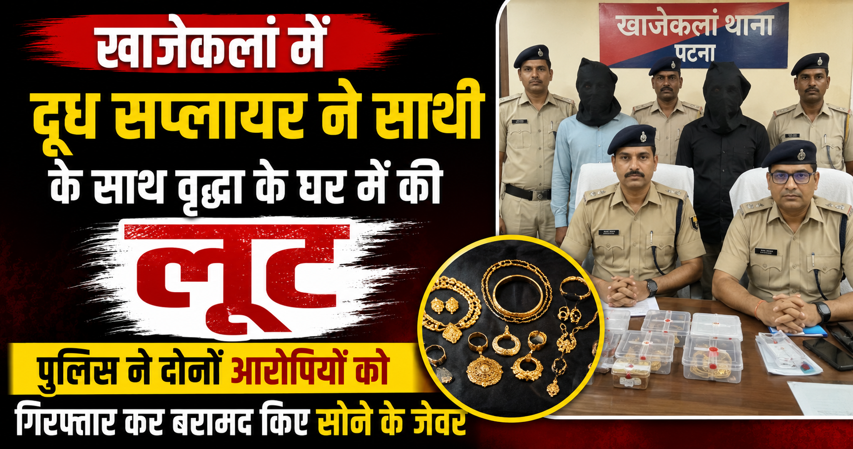 खाजेकलां में दूध सप्लायर ने साथी के साथ वृद्धा के घर में की लूट, पुलिस ने दोनों आरोपियों को गिरफ्तार कर बरामद किए सोने के जेवर