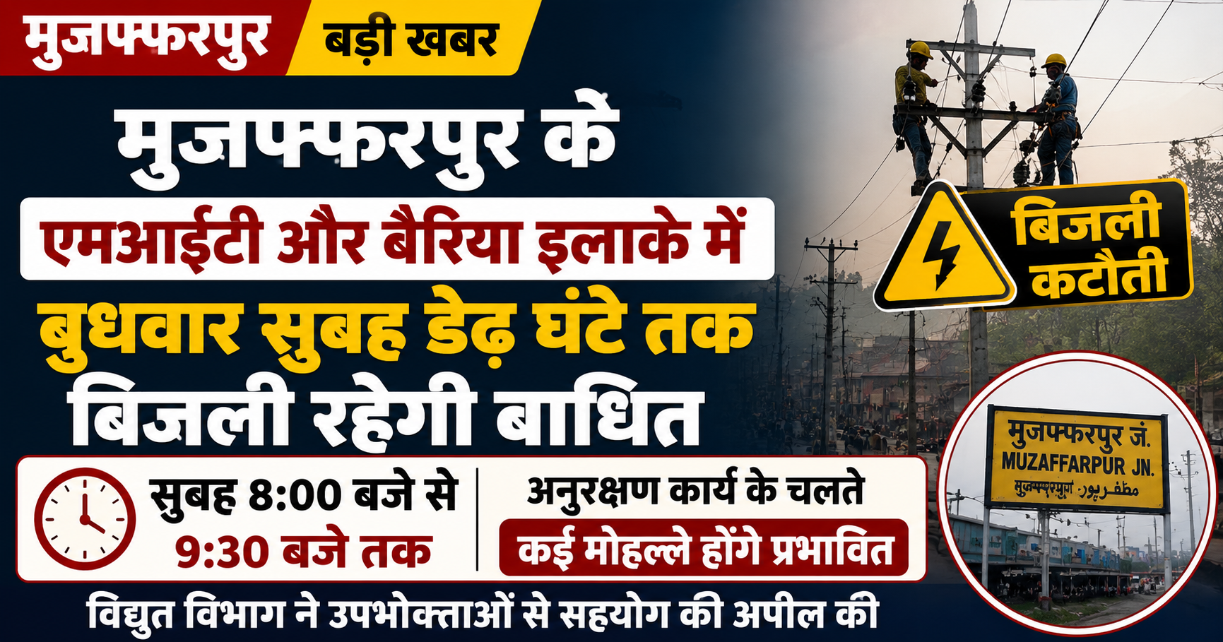 मुजफ्फरपुर के एमआईटी और बैरिया इलाके में बुधवार सुबह डेढ़ घंटे तक बिजली रहेगी बाधित, अनुरक्षण कार्य के चलते कई मोहल्ले होंगे प्रभावित
