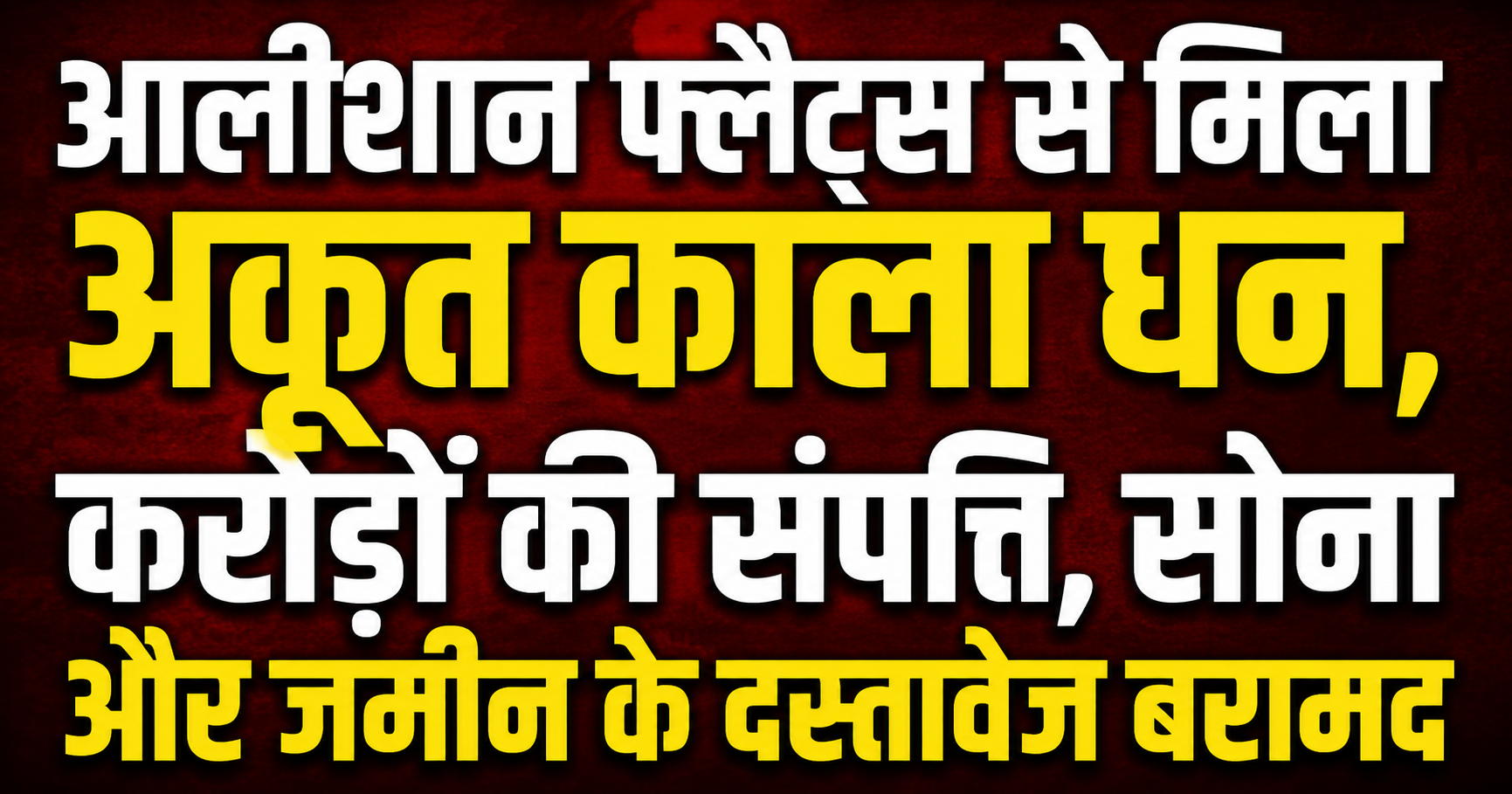 Untold Black Money, Crores in Assets, Gold, and Land Documents Recovered from Luxury Flats
