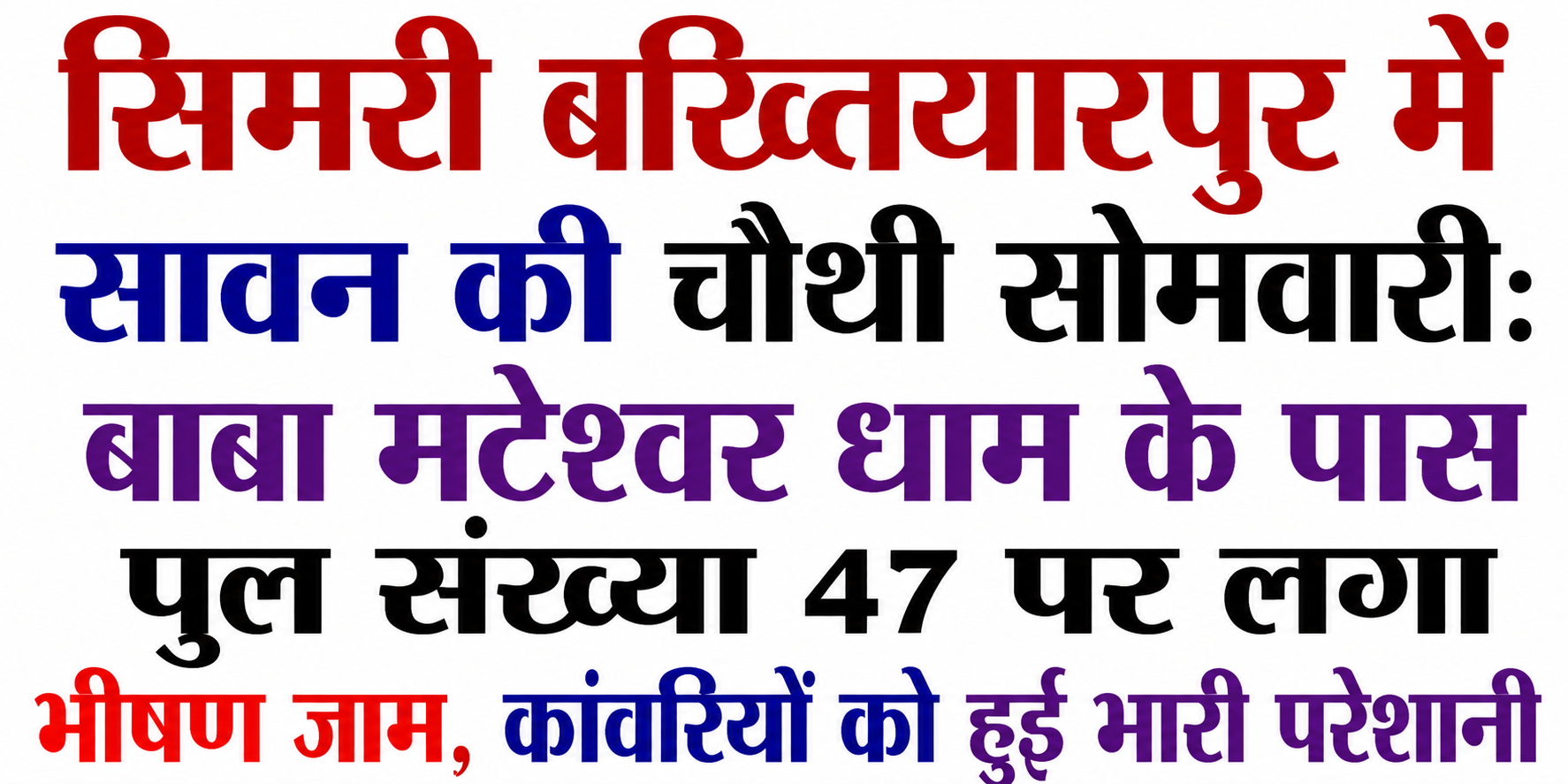 Fourth Monday of Sawan in Simri Bakhtiyarpur: Massive Traffic Jam Near Bridge No. 47 Close to Baba Mateshwar Dham, Kanwarias Face Severe Hardship