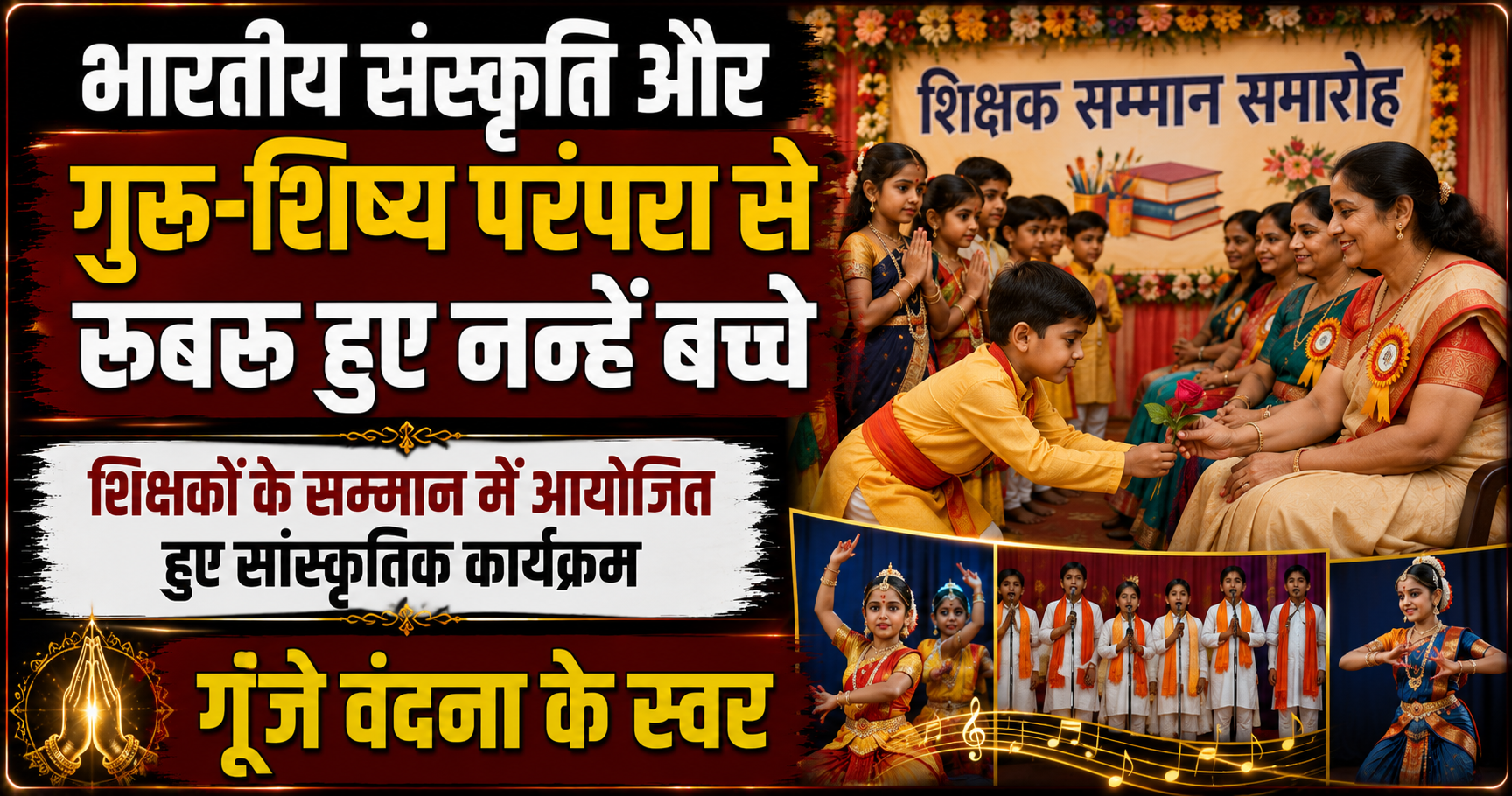भारतीय संस्कृति और गुरु-शिष्य परंपरा से रूबरू हुए नन्हें बच्चे; शिक्षकों के सम्मान में आयोजित हुए सांस्कृतिक कार्यक्रम, गूंजे वंदना के स्वर