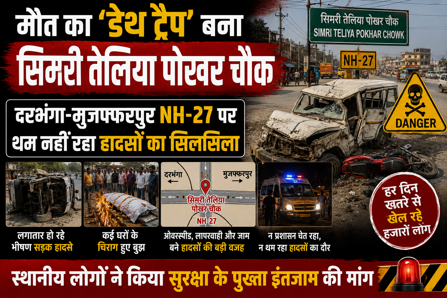 मौत का 'डेथ ट्रैप' बना सिमरी तेलिया पोखर चौक: दरभंगा-मुजफ्फरपुर NH-27 पर थम नहीं रहा हादसों का सिलसिला