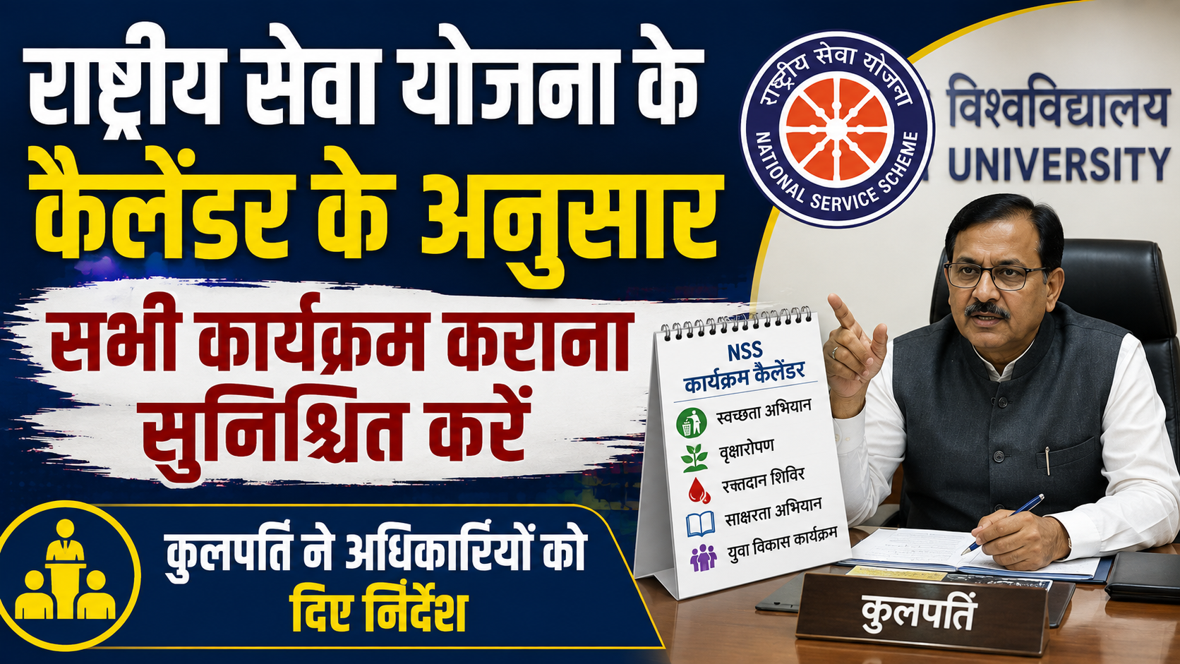 राष्ट्रीय सेवा योजना के कैलेंडर के अनुसार सभी कार्यक्रम कराना सुनिश्चित करें, कुलपति ने अधिकारियों को दिए निर्देश