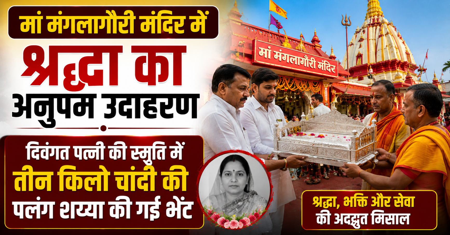 मां मंगलागौरी मंदिर में श्रद्धा का अनुपम उदाहरण, दिवंगत पत्नी की स्मृति में तीन किलो चांदी की पलंग शय्या की गई भेंट