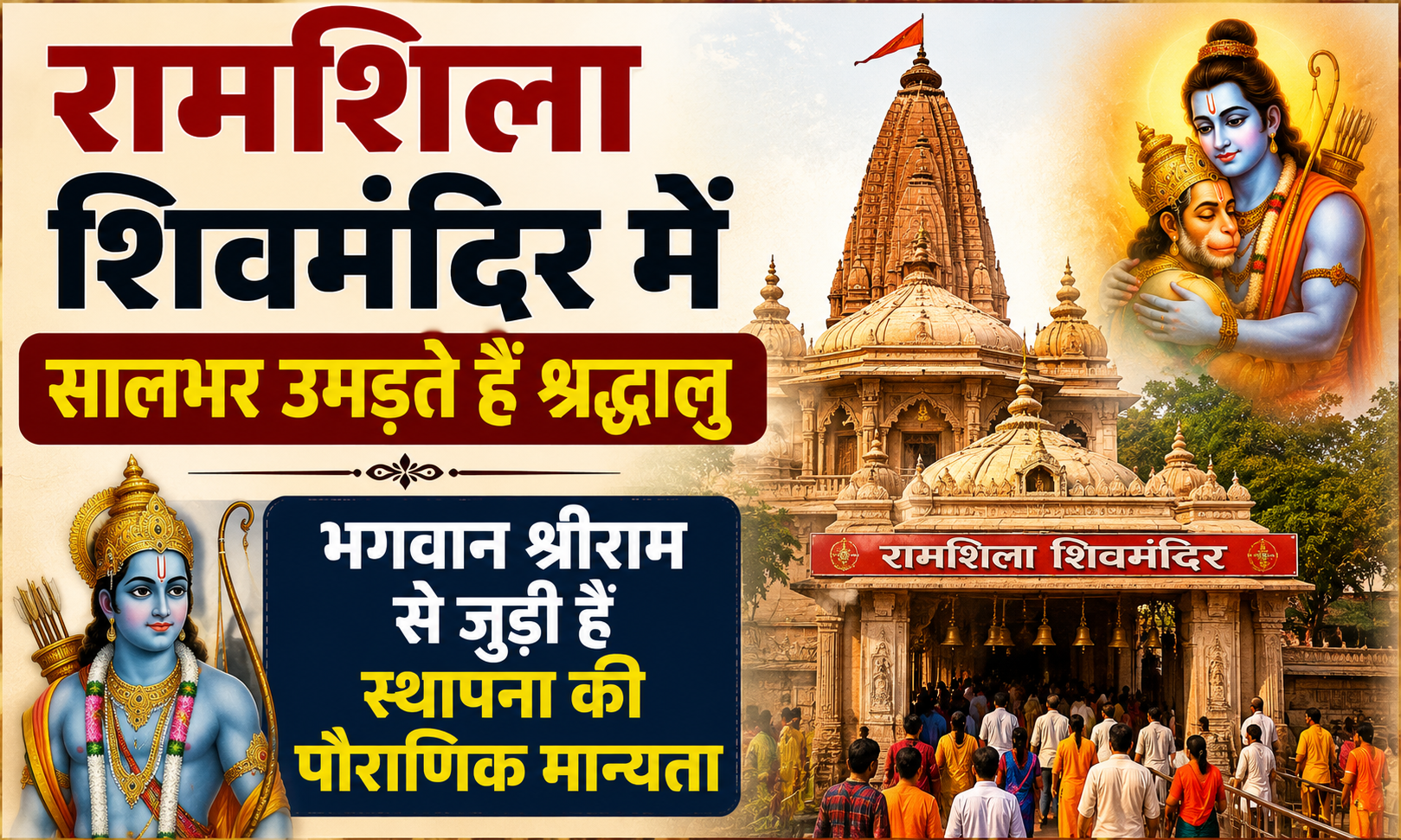 रामशिला शिवमंदिर में सालभर उमड़ते हैं श्रद्धालु, भगवान श्रीराम से जुड़ी है स्थापना की पौराणिक मान्यता