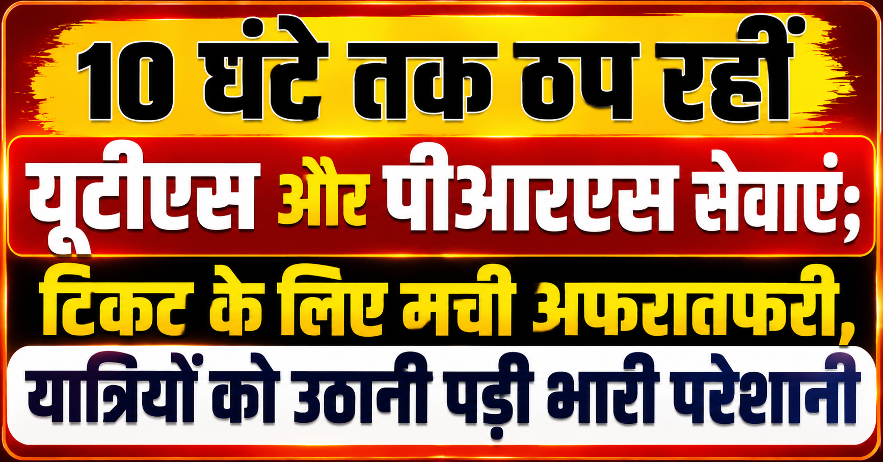 10 घंटे तक ठप रहीं यूटीएस और पीआरएस सेवाएं; टिकट के लिए मची अफरातफरी, यात्रियों को उठानी पड़ी भारी परेशानी
