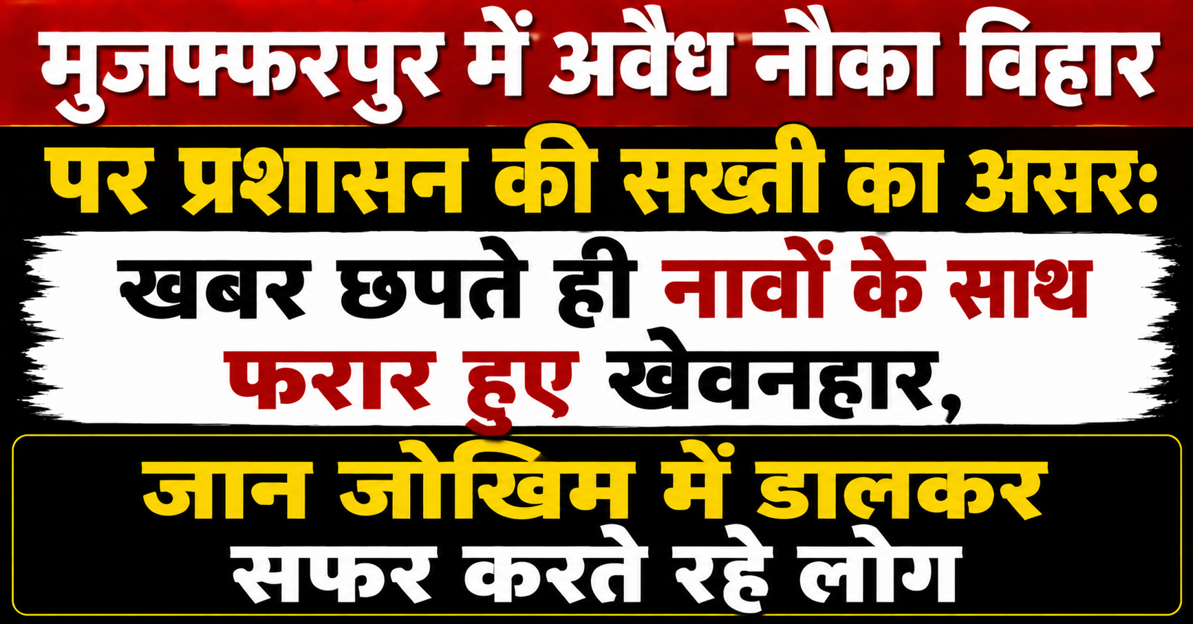 मुजफ्फरपुर में अवैध नौका विहार पर प्रशासन की सख्ती का असर: खबर छपते ही नावों के साथ फरार हुए खेवनहार, जान जोखिम में डालकर सफर करते रहे लोग