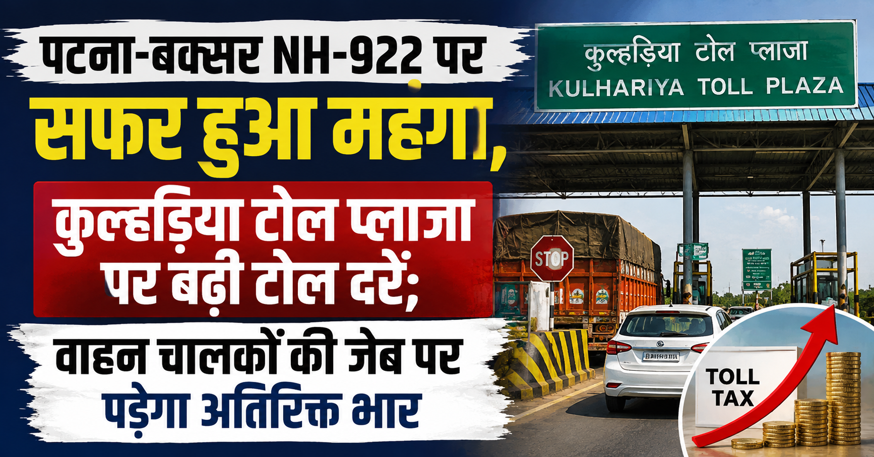 पटना-बक्सर NH-922 पर सफर हुआ महंगा, कुल्हड़िया टोल प्लाजा पर बढ़ी टोल दरें; वाहन चालकों की जेब पर पड़ेगा अतिरिक्त भार