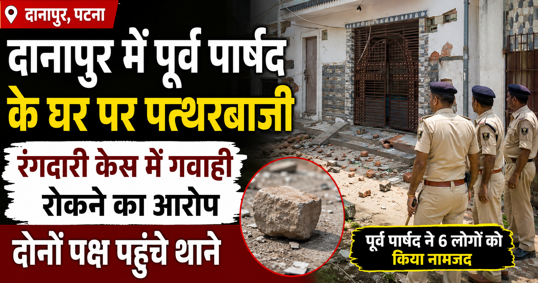 दानापुर में पूर्व पार्षद के घर पर पत्थरबाजी, रंगदारी केस में गवाही रोकने का आरोप; दोनों पक्ष पहुंचे थाने