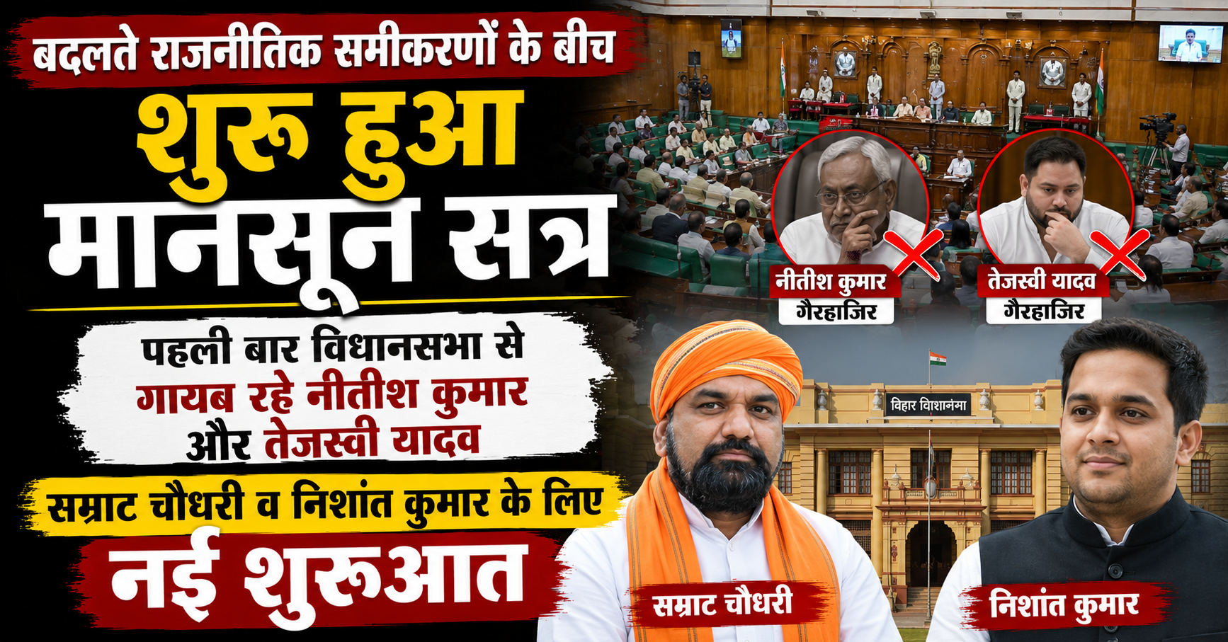 Changing Political Landscape Marks Assembly Session as Nitish Kumar and Tejashwi Yadav Remain Absent; Samrat Choudhary and Nishant Kumar Begin New Roles