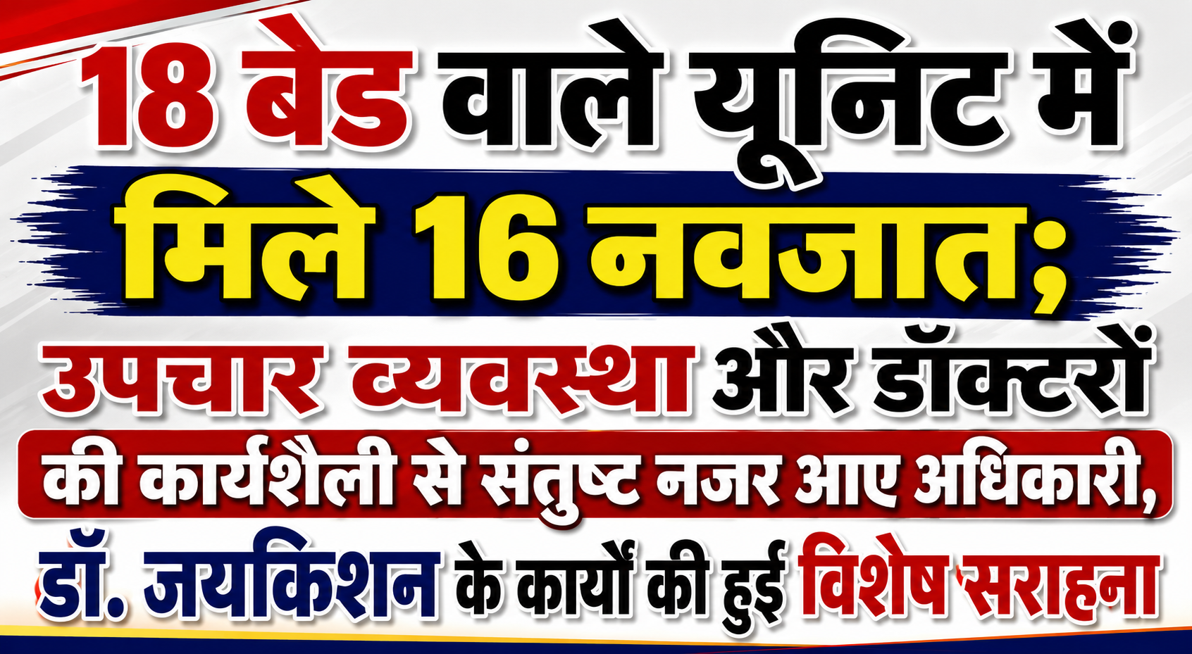 18 बेड वाले यूनिट में मिले 16 नवजात; उपचार व्यवस्था और डॉक्टरों की कार्यशैली से संतुष्ट नजर आए अधिकारी, डॉ. जयकिशन के कार्यों की हुई विशेष सराहना