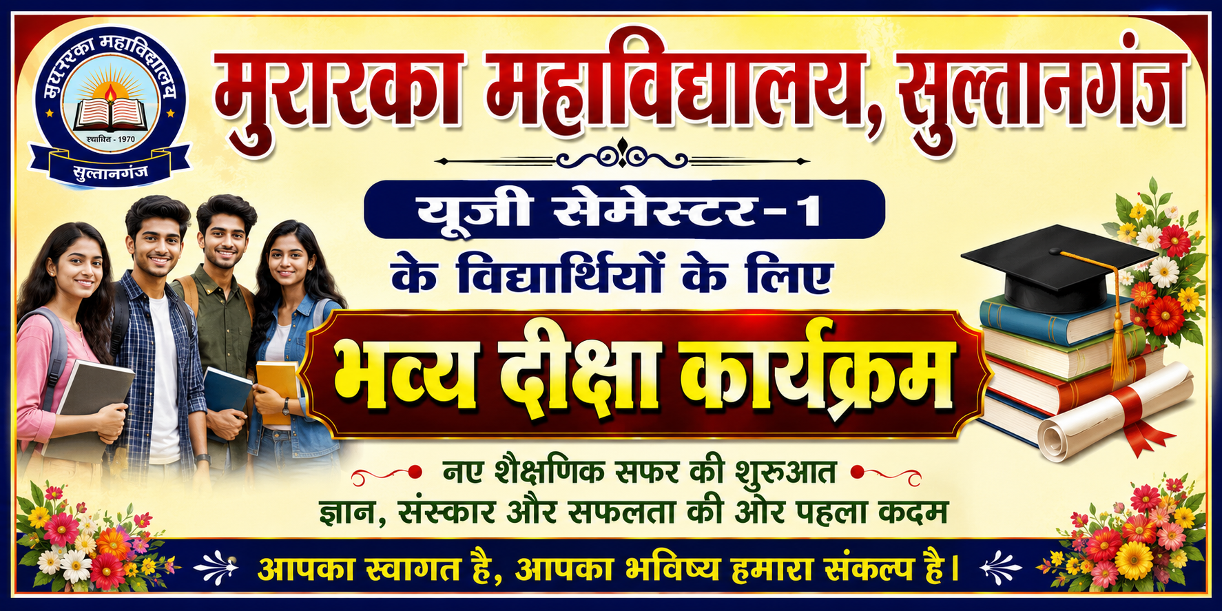 मुरारका महाविद्यालय, सुल्तानगंज में यूजी सेमेस्टर-1 के विद्यार्थियों के लिए भव्य दीक्षा कार्यक्रम का आयोजन