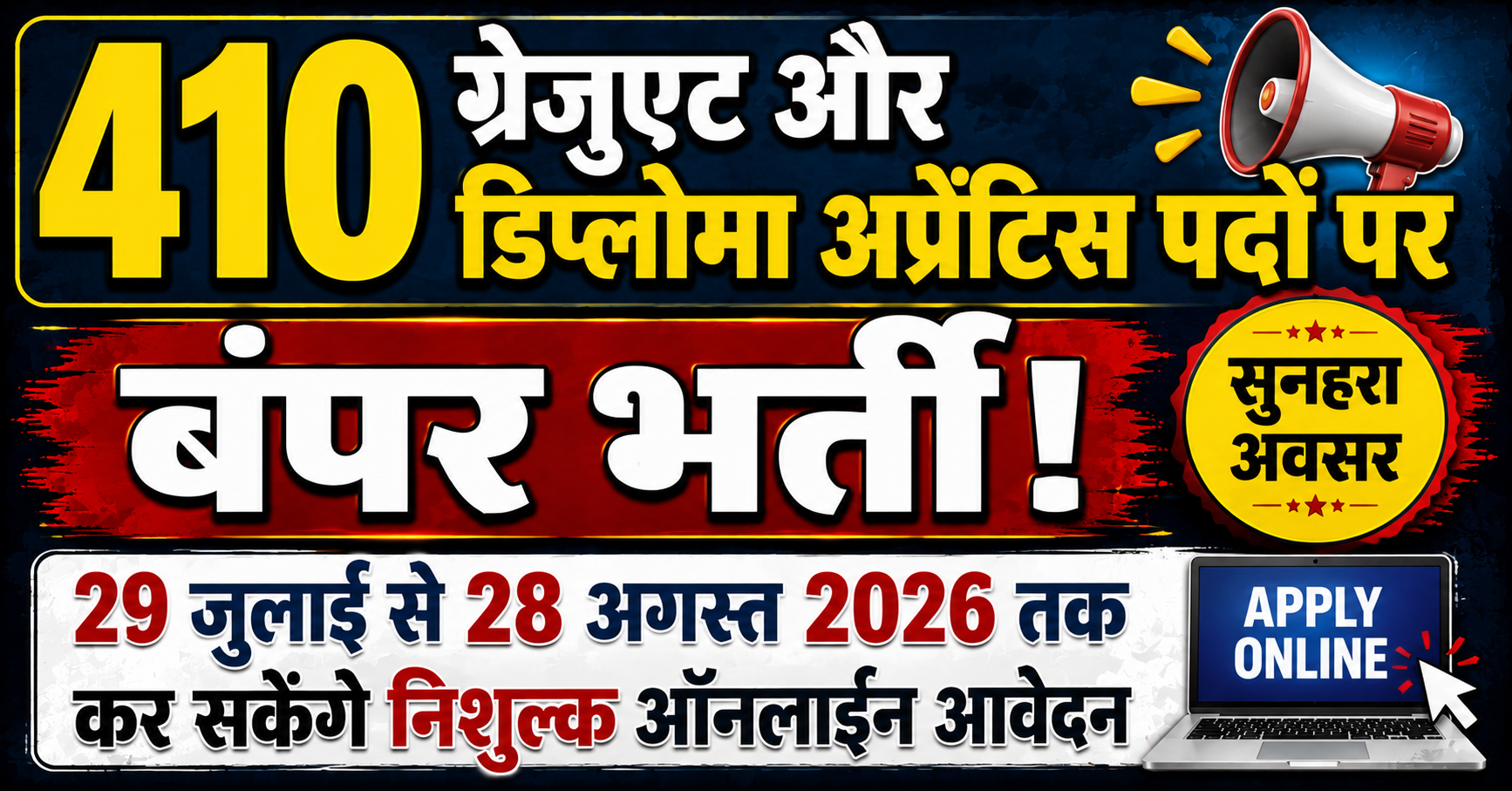 410 ग्रेजुएट और डिप्लोमा अप्रेंटिस पदों पर बंपर भर्ती; 29 जुलाई से 28 अगस्त 2026 तक कर सकेंगे निशुल्क ऑनलाइन आवेदन