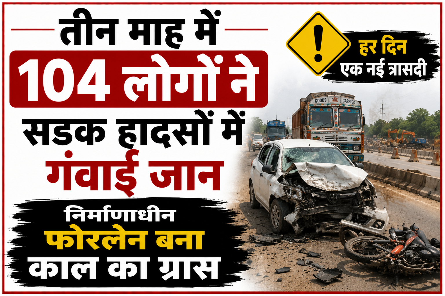 तीन माह में 104 लोगों ने सड़क हादसों में गंवाई जान, निर्माणाधीन फोरलेन बना काल का ग्रास