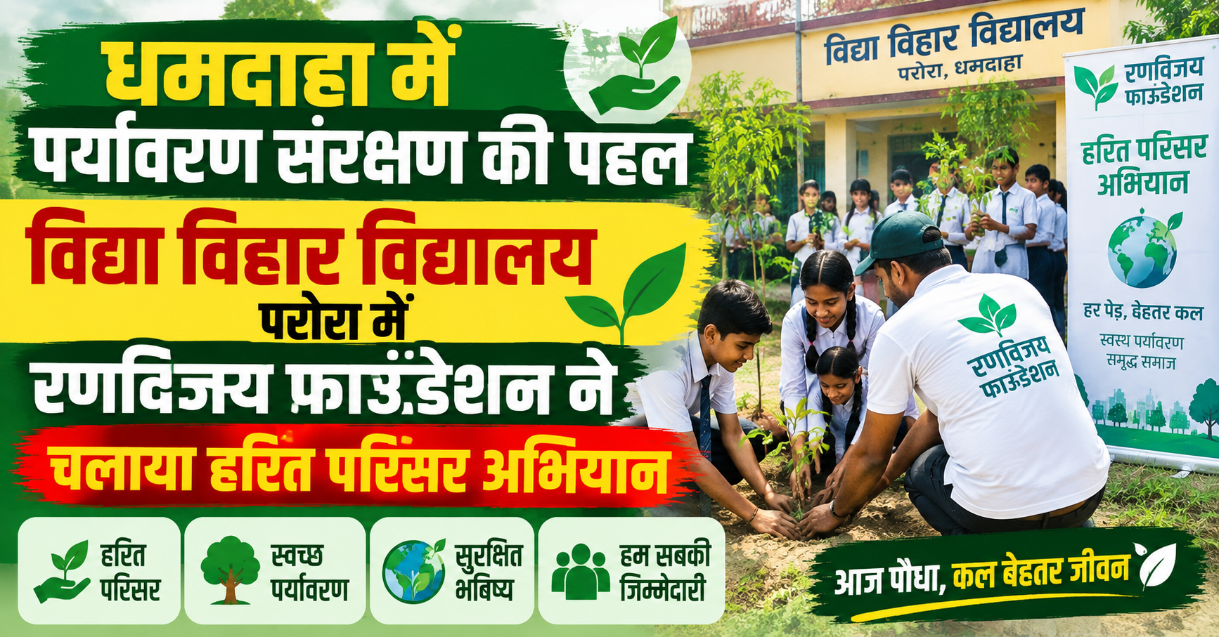 धमदाहा में पर्यावरण संरक्षण की पहल, विद्या विहार विद्यालय परोरा में रणविजय फाउंडेशन ने चलाया हरित परिसर अभियान