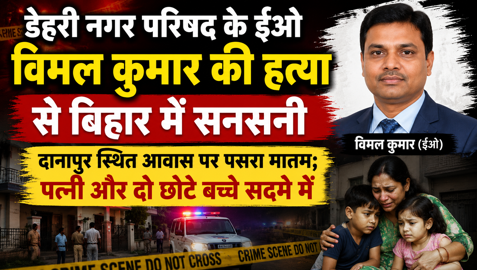 डेहरी नगर परिषद के ईओ विमल कुमार की हत्या से बिहार में सनसनी, दानापुर स्थित आवास पर पसरा मातम; पत्नी और दो छोटे बच्चे सदमे में