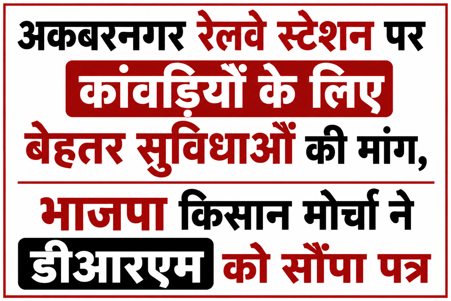अकबरनगर रेलवे स्टेशन पर कांवड़ियों के लिए बेहतर सुविधाओं की मांग, भाजपा किसान मोर्चा ने डीआरएम को सौंपा पत्र