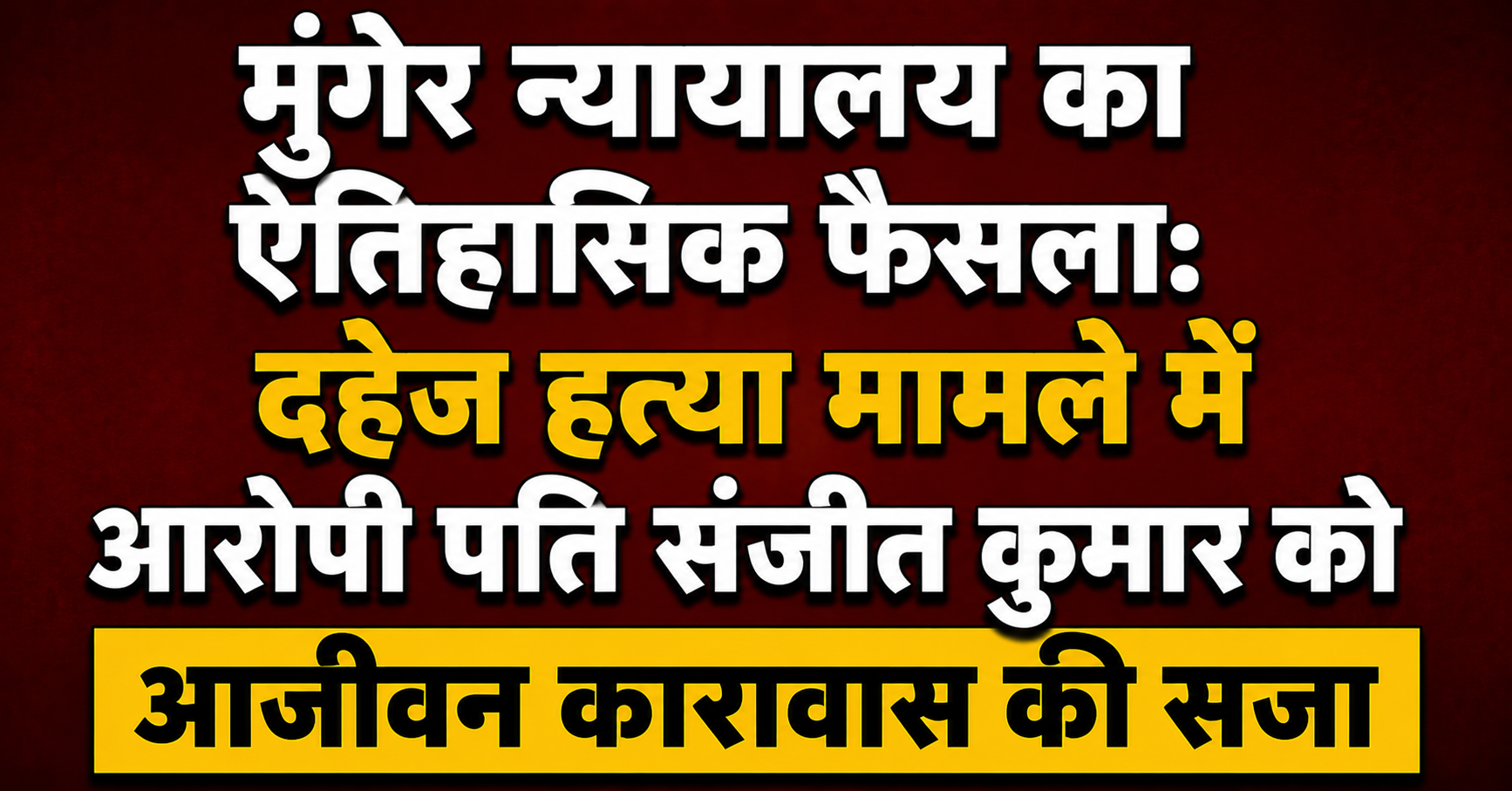 मुंगेर न्यायालय का ऐतिहासिक फैसला: दहेज हत्या मामले में आरोपी पति संजीत कुमार को आजीवन कारावास की सजा