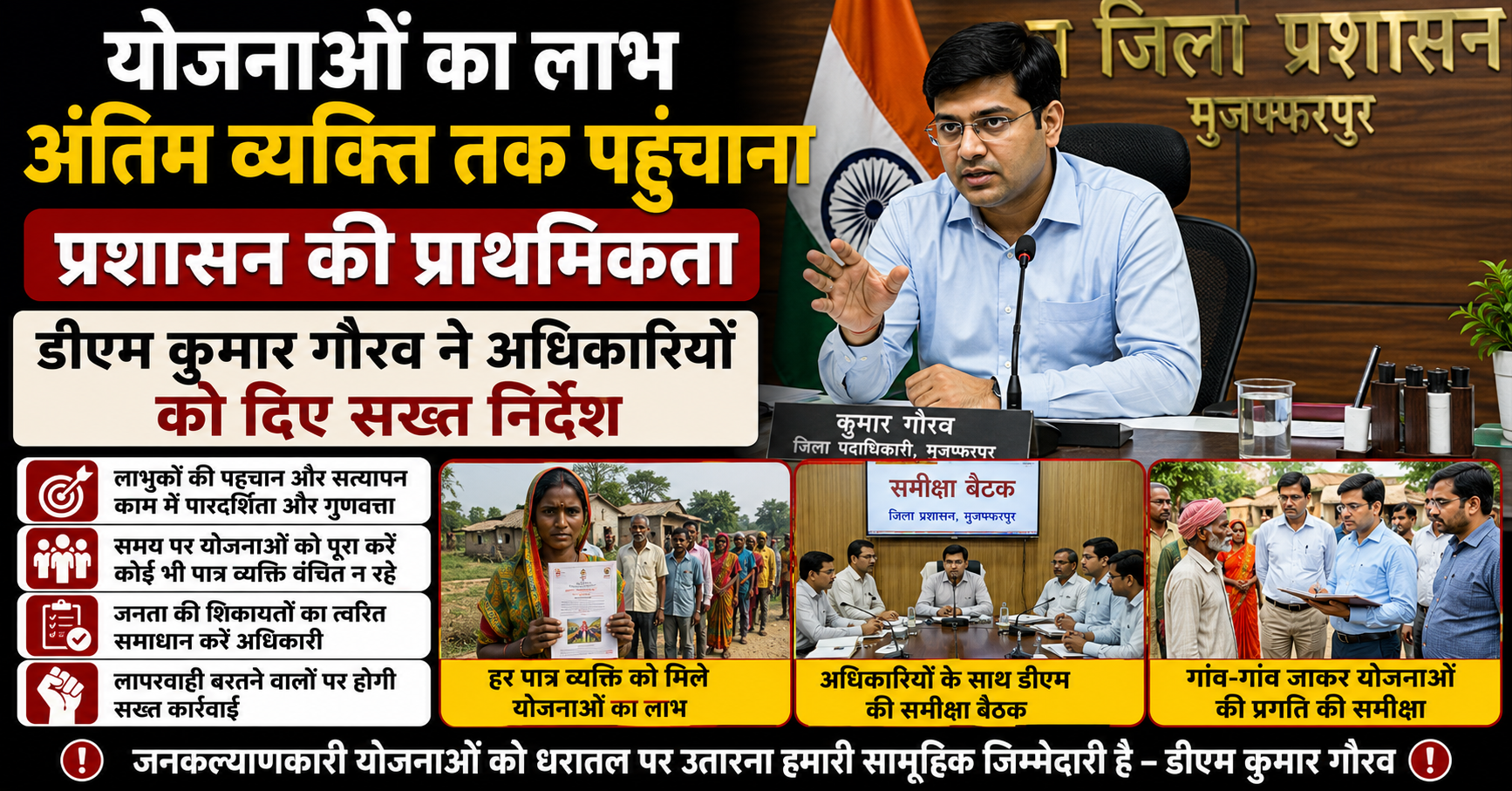योजनाओं का लाभ अंतिम व्यक्ति तक पहुंचाना प्रशासन की प्राथमिकता, डीएम कुमार गौरव ने अधिकारियों को दिए सख्त निर्देश