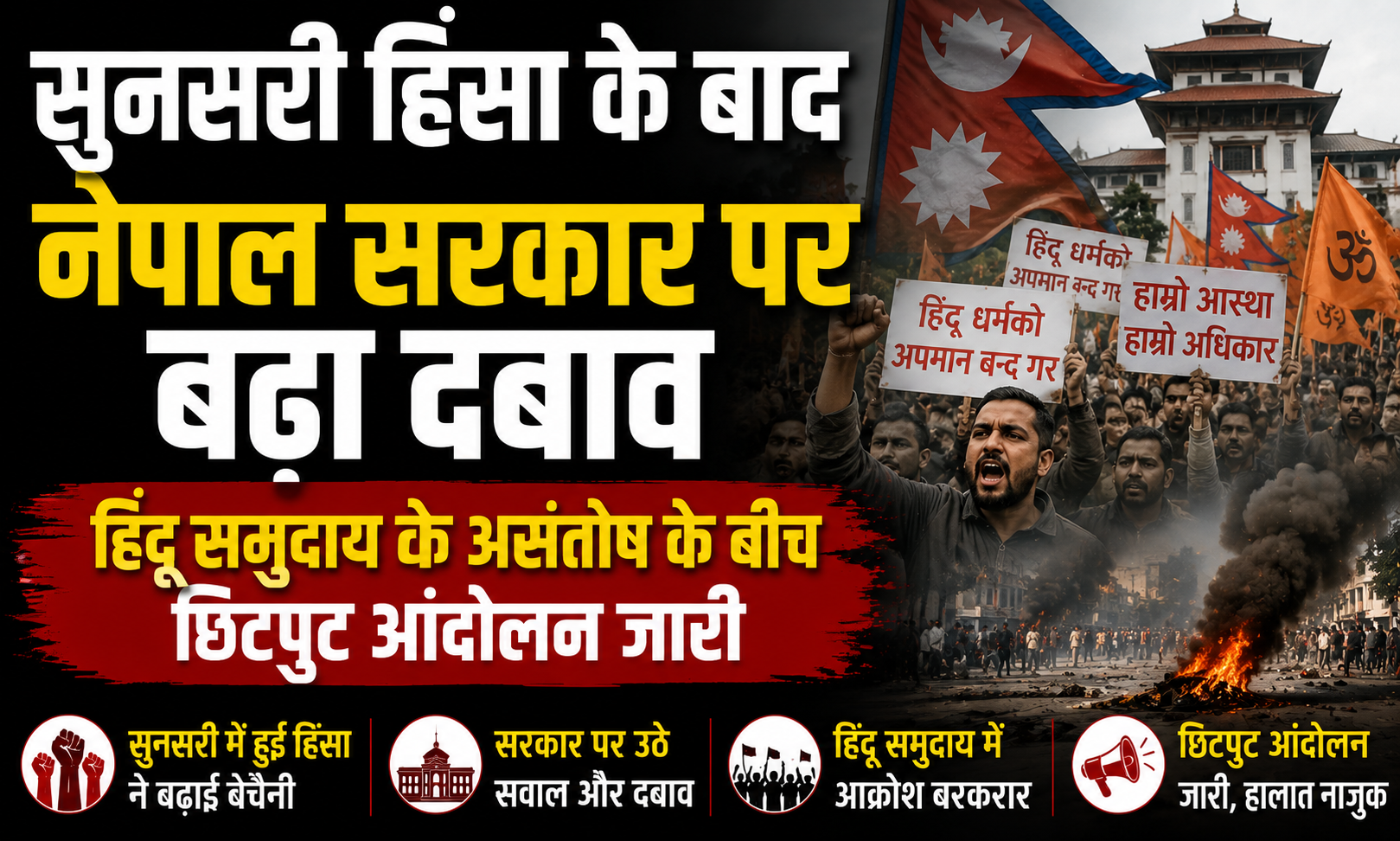 सुनसरी हिंसा के बाद नेपाल सरकार पर बढ़ा दबाव, हिंदू समुदाय के असंतोष के बीच छिटपुट आंदोलन जारी