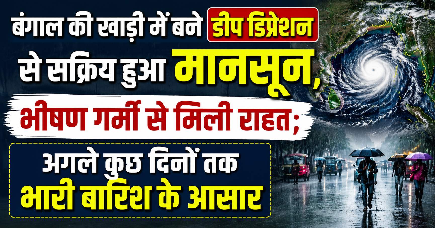 बंगाल की खाड़ी में बने डीप डिप्रेशन से सक्रिय हुआ मानसून, भीषण गर्मी से मिली राहत; अगले कुछ दिनों तक भारी बारिश के आसार