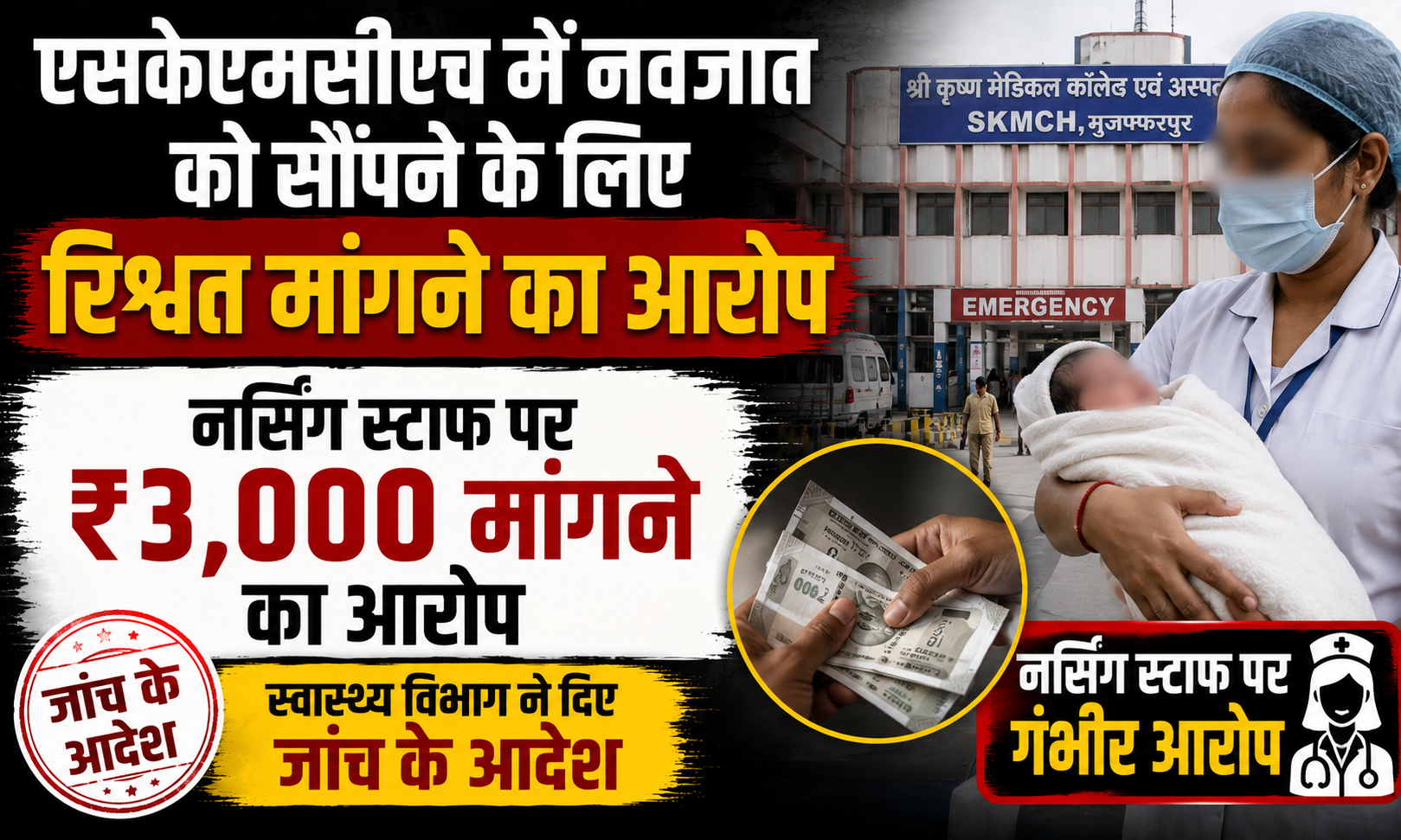 एसकेएमसीएच में नवजात को सौंपने के लिए रिश्वत मांगने का आरोप, नर्सिंग स्टाफ पर ₹3,000 मांगने का आरोप, जांच के आदेश