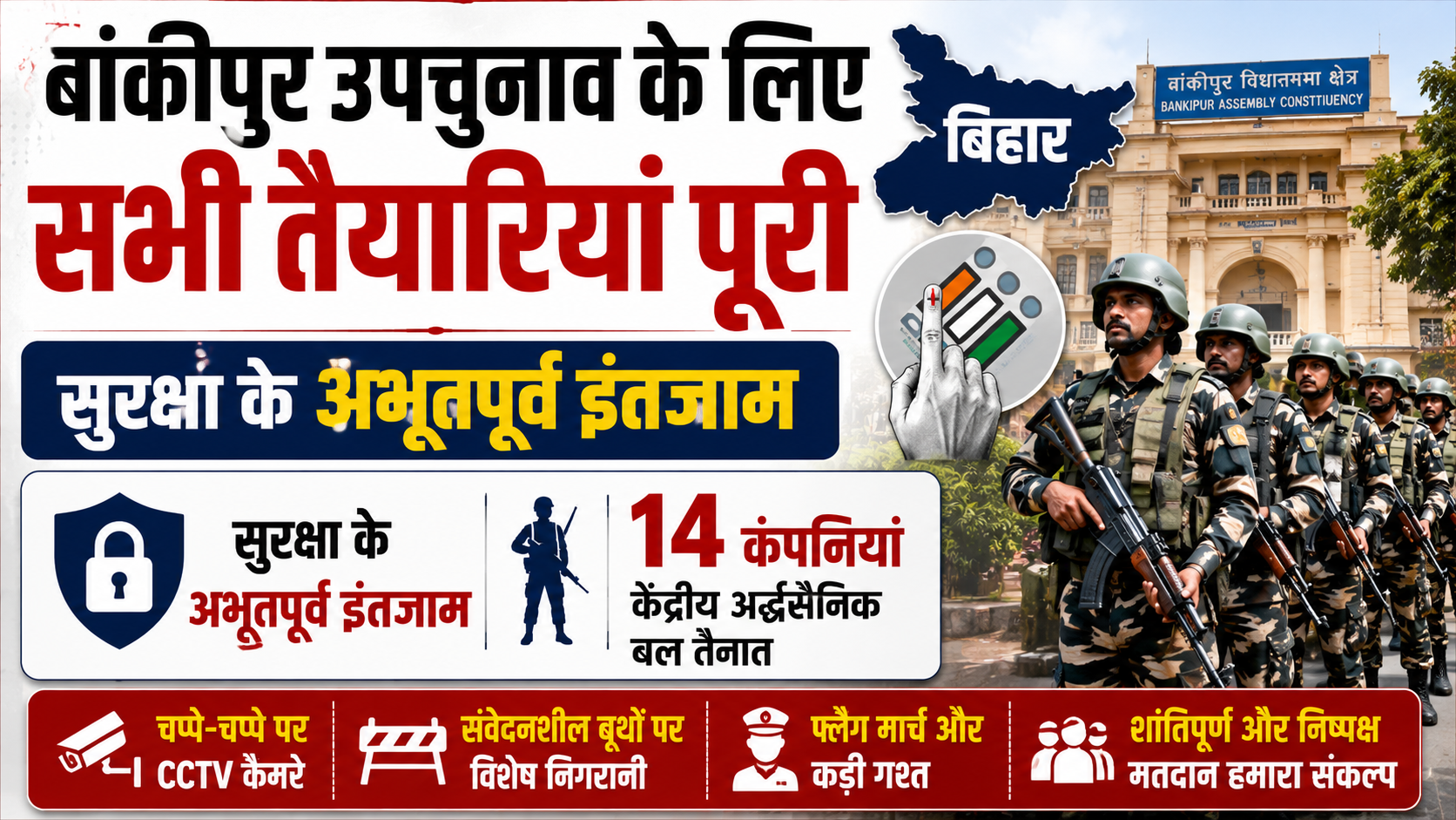 बांकीपुर उपचुनाव के लिए सभी तैयारियां पूरी, सुरक्षा के अभूतपूर्व इंतजाम; 14 कंपनियां केंद्रीय अर्द्धसैनिक बल तैनात