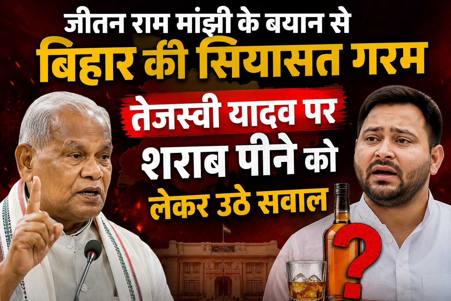 जीतन राम मांझी के बयान से बिहार की सियासत गरम, तेजस्वी यादव पर शराब पीने को लेकर उठे सवाल