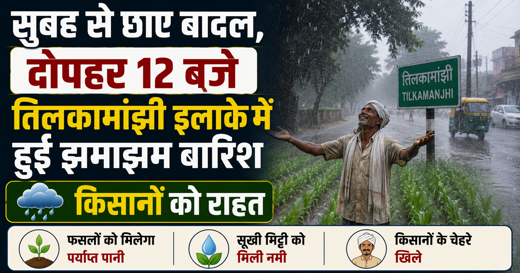 सुबह से छाए बादल, दोपहर 12 बजे तिलकामांझी इलाके में हुई झमाझम बारिश, किसानों को राहत