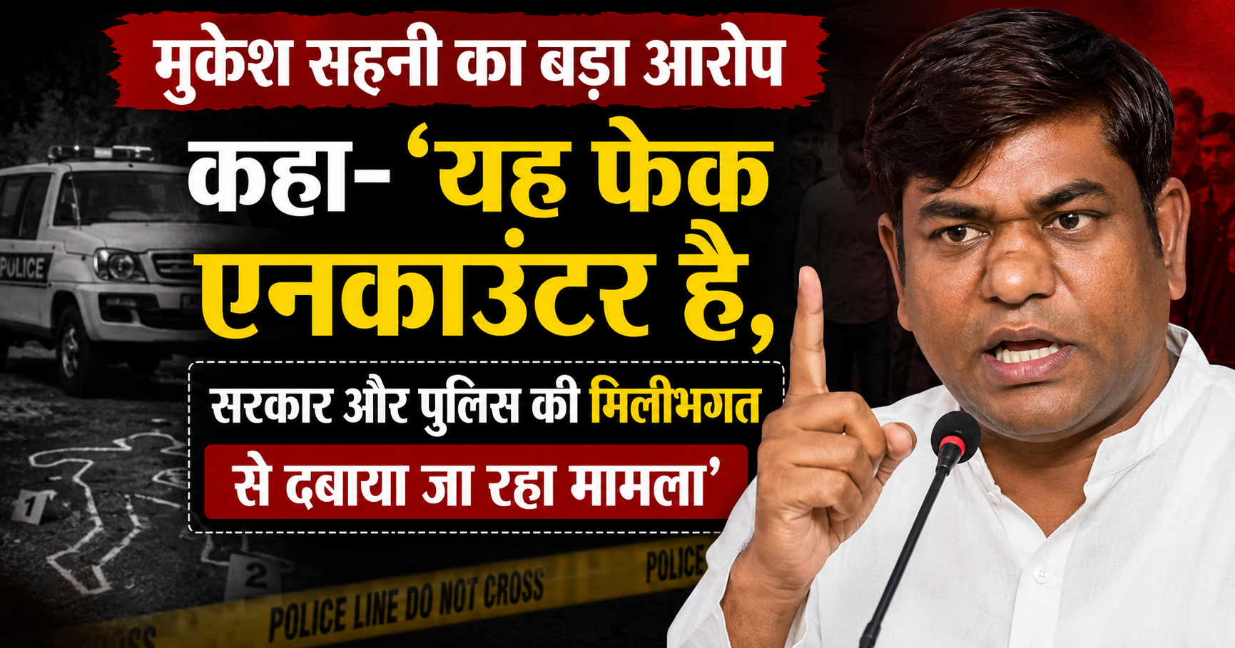 पप्पू सहनी हत्याकांड: मुकेश सहनी का बड़ा आरोप, कहा– 'यह फेक एनकाउंटर है, सरकार और पुलिस की मिलीभगत से दबाया जा रहा मामला'