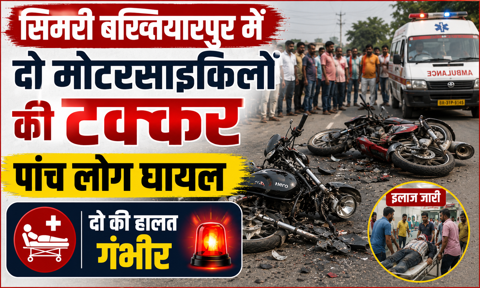 सिमरी बख्तियारपुर में दो मोटरसाइकिलों की टक्कर, पांच लोग घायल; दो की हालत गंभीर