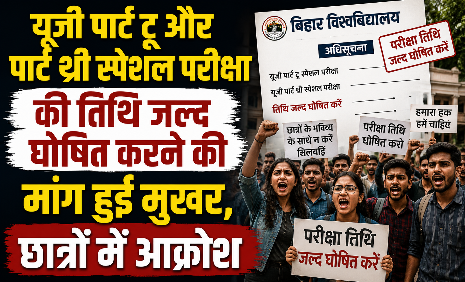 यूजी पार्ट टू और पार्ट थ्री स्पेशल परीक्षा की तिथि जल्द घोषित करने की मांग हुई मुखर, छात्रों में आक्रोश