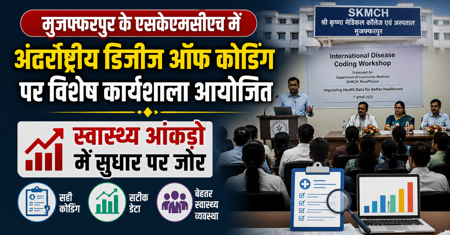 मुजफ्फरपुर के एसकेएमसीएच में अंतर्राष्ट्रीय डिजीज ऑफ कोडिंग पर विशेष कार्यशाला आयोजित, स्वास्थ्य आंकड़ों में सुधार पर जोर