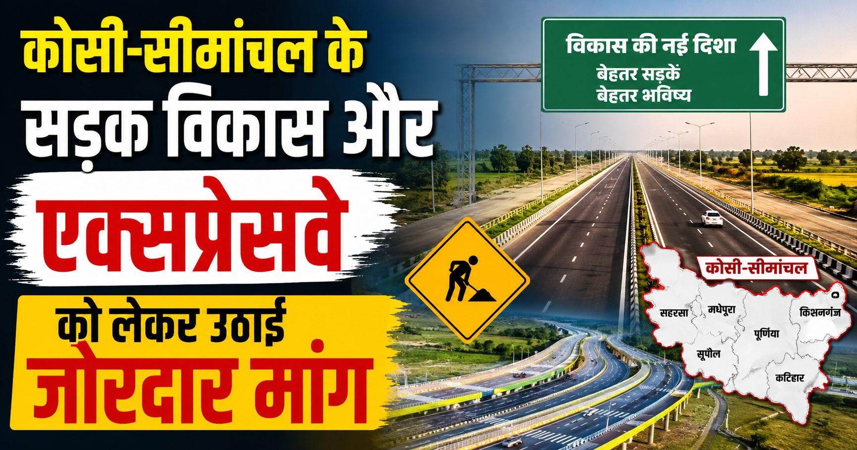 कोसी-सीमांचल के सड़क विकास और एक्सप्रेसवे को लेकर उठाई जोरदार मांग