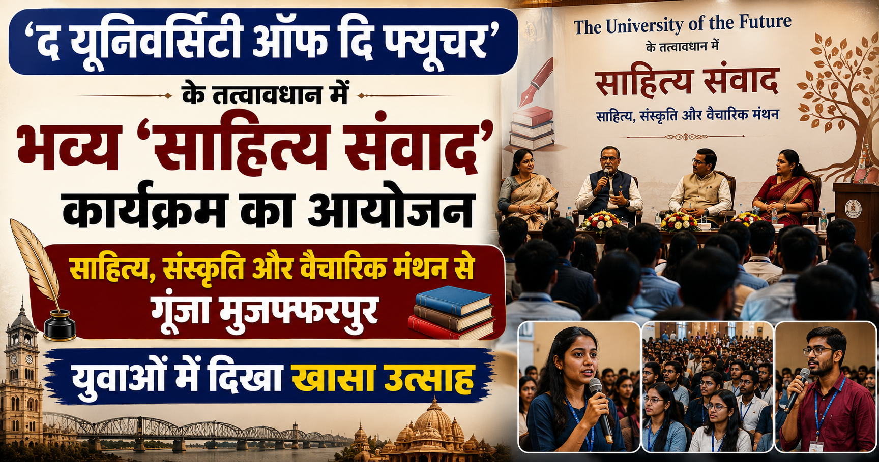 'द यूनिवर्सिटी ऑफ दि फ्यूचर' के तत्वावधान में भव्य 'साहित्य संवाद' कार्यक्रम का आयोजन: साहित्य, संस्कृति और वैचारिक मंथन से गूंजा मुजफ्फरपुर, युवाओं में दिखा खासा उत्साह