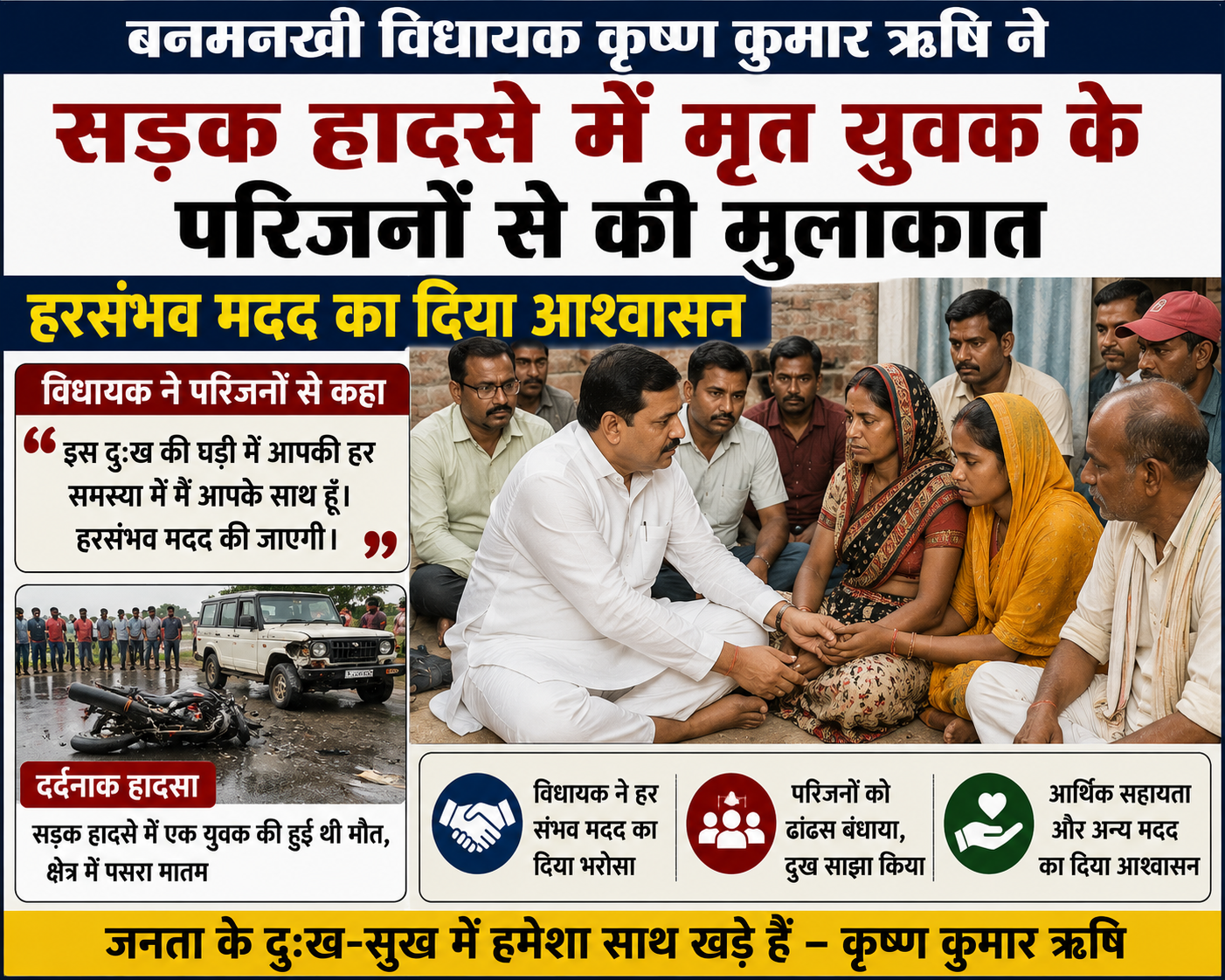 बनमनखी विधायक कृष्ण कुमार ऋषि ने सड़क हादसे में मृत युवक के परिजनों से की मुलाकात, हरसंभव मदद का दिया आश्वासन