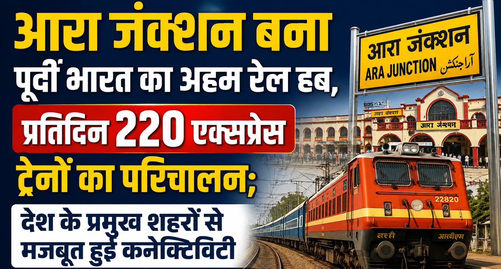 Ara Junction Emerges as a Key Railway Hub in Eastern India, Around 220 Express Trains Operate Daily; Strong Connectivity to Major Indian Cities