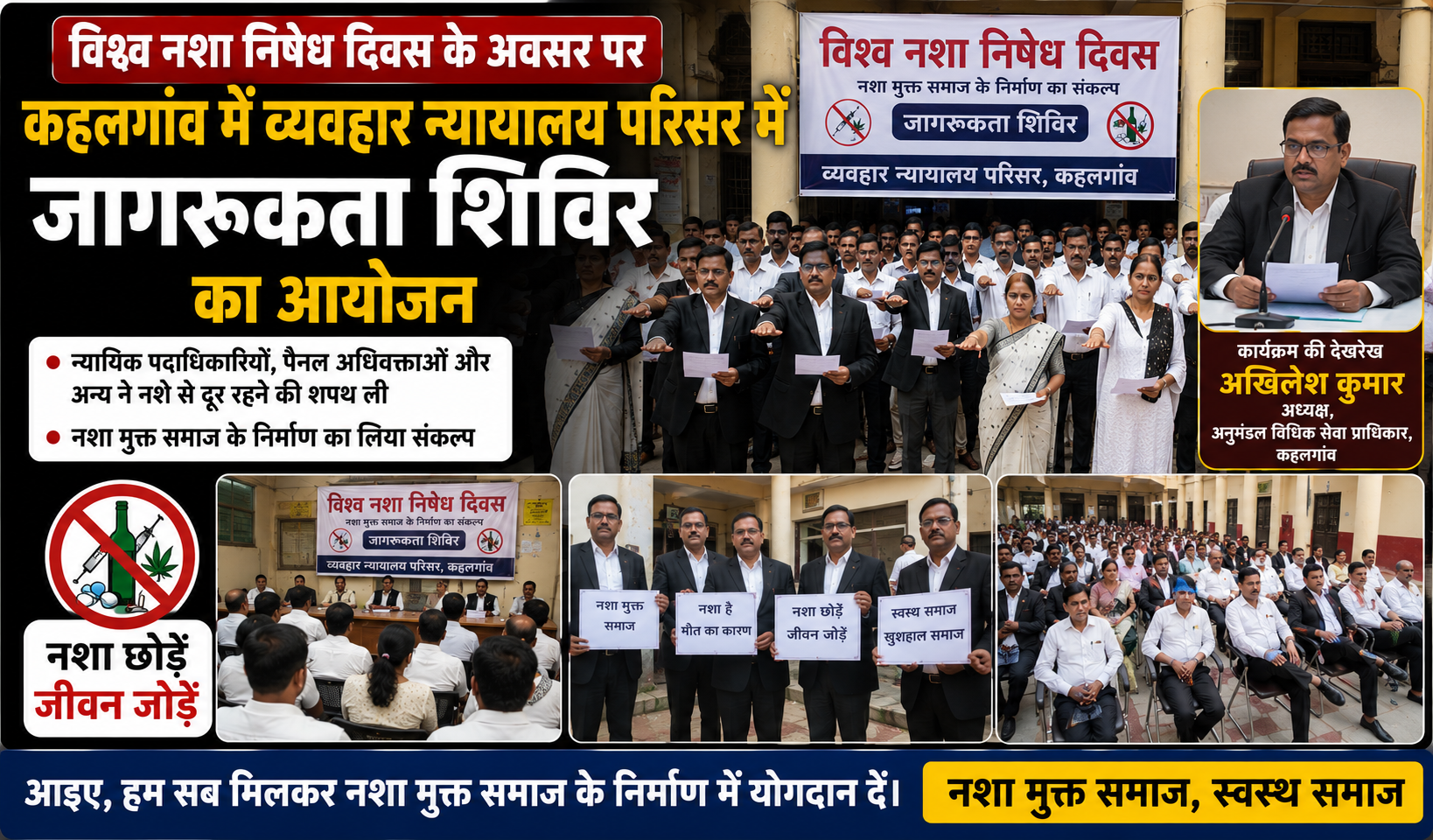 कहलगांव: नशा मुक्त समाज के संकल्प के साथ मनाया गया 'विश्व नशा निषेध दिवस', व्यवहार न्यायालय में हुआ जागरूकता शिविर