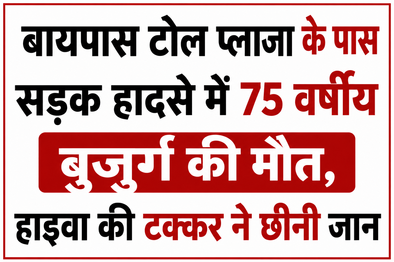 बायपास टोल प्लाजा के पास सड़क हादसे में 75 वर्षीय बुजुर्ग की मौत, हाईवा की टक्कर ने छीनी जान