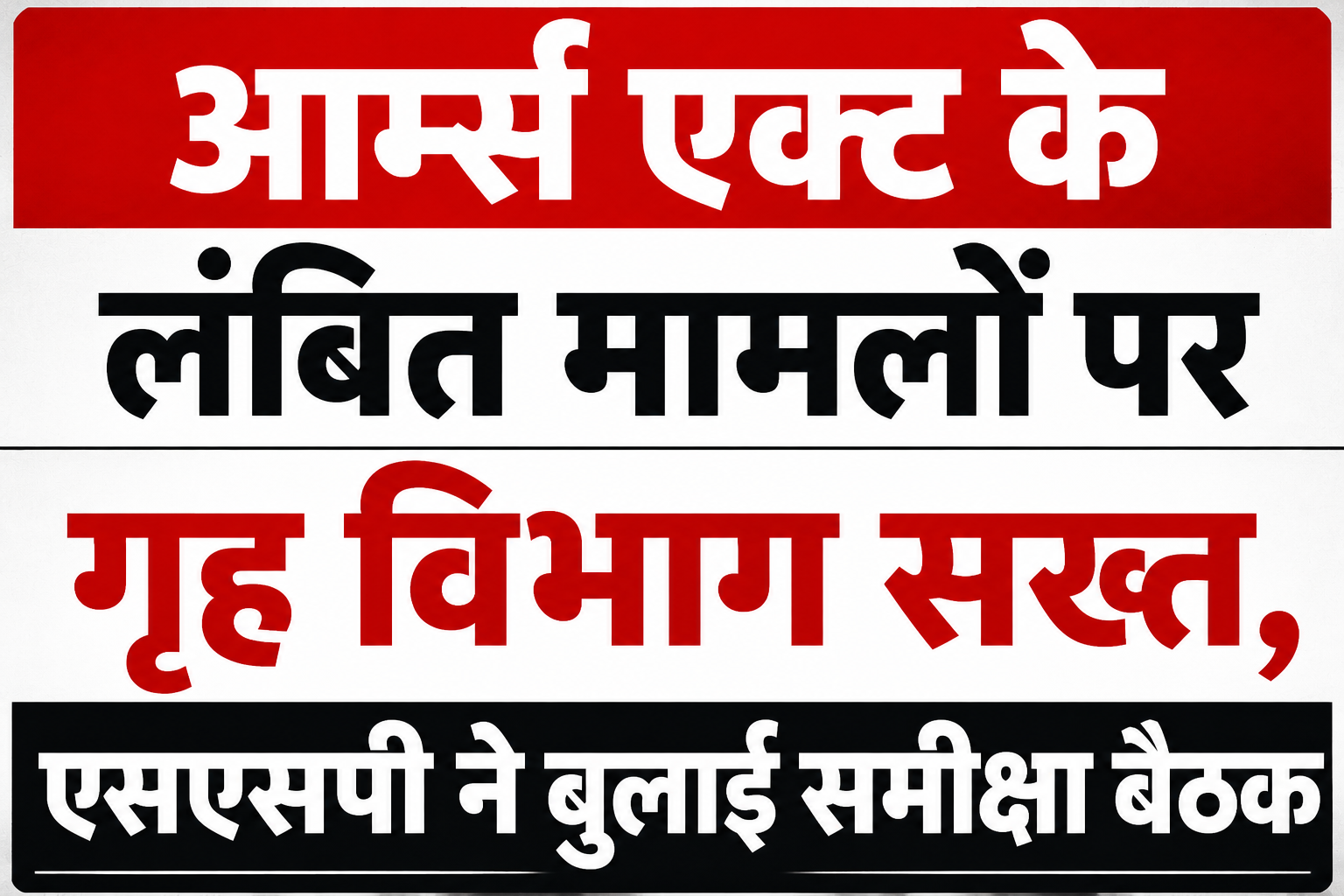 आर्म्स एक्ट के लंबित मामलों पर गृह विभाग सख्त, एसएसपी ने बुलाई समीक्षा बैठक