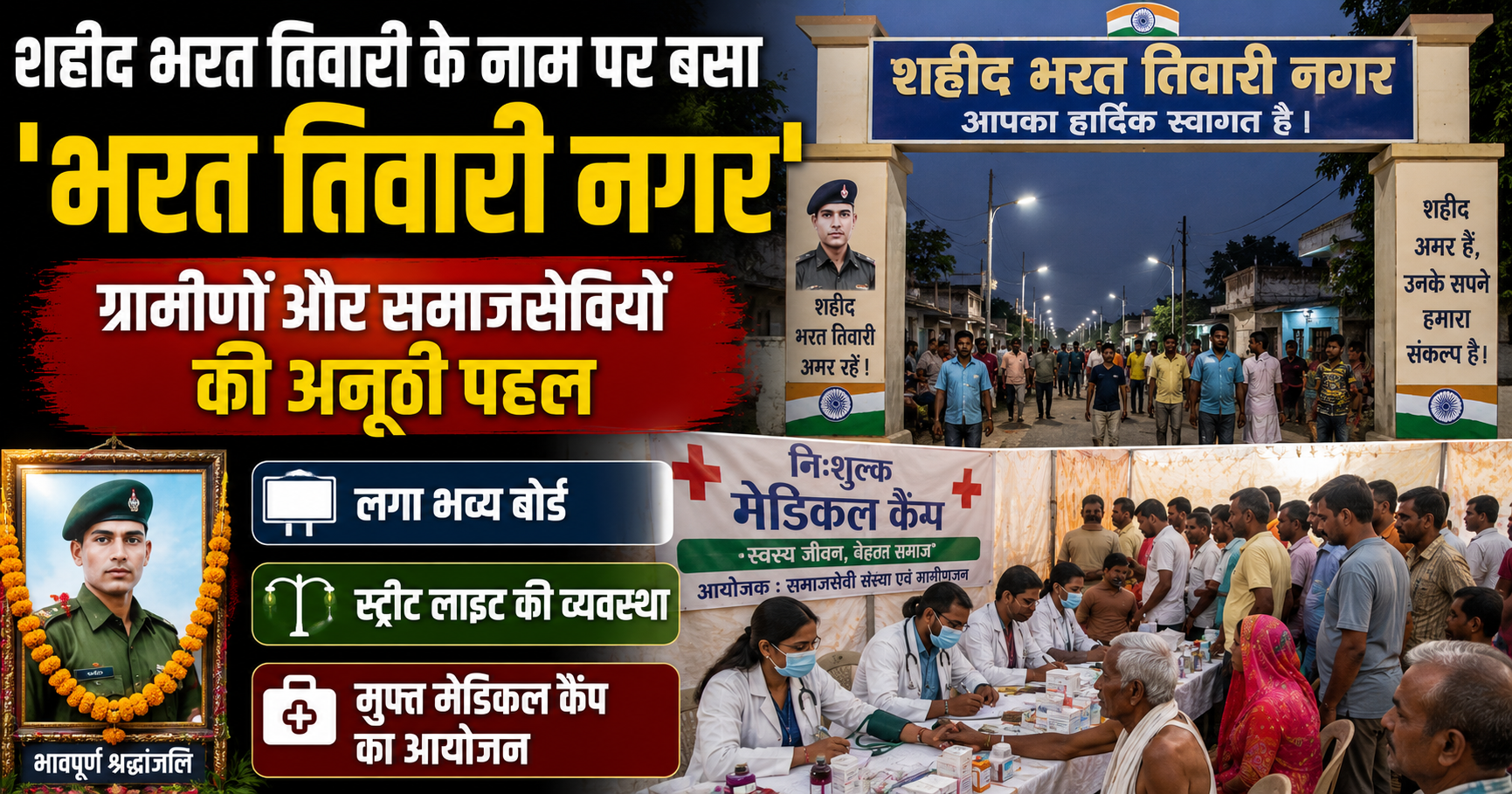 शहीद भरत तिवारी के नाम पर बसा 'भरत तिवारी नगर', ग्रामीणों और समाजसेवियों की अनूठी पहल; लगा बोर्ड, स्ट्रीट लाइट और लगा मुफ्त मेडिकल कैंप